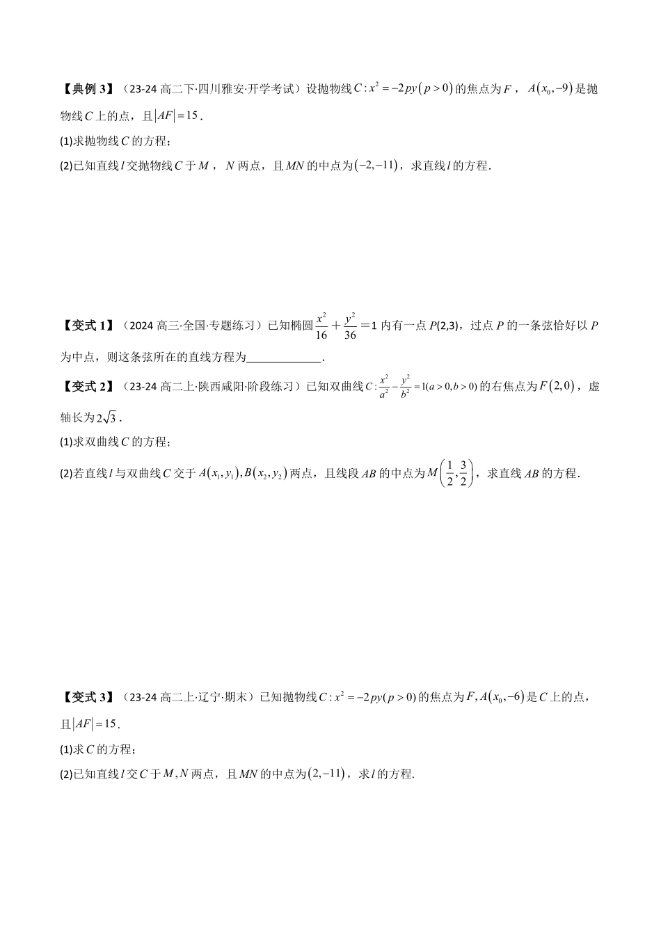 第07讲 拓展一：中点弦问题(5类热点题型讲练)(原卷版)-2025《高中数学同步课堂学与练》高二(人教A版选修第一册).pdf_第2页