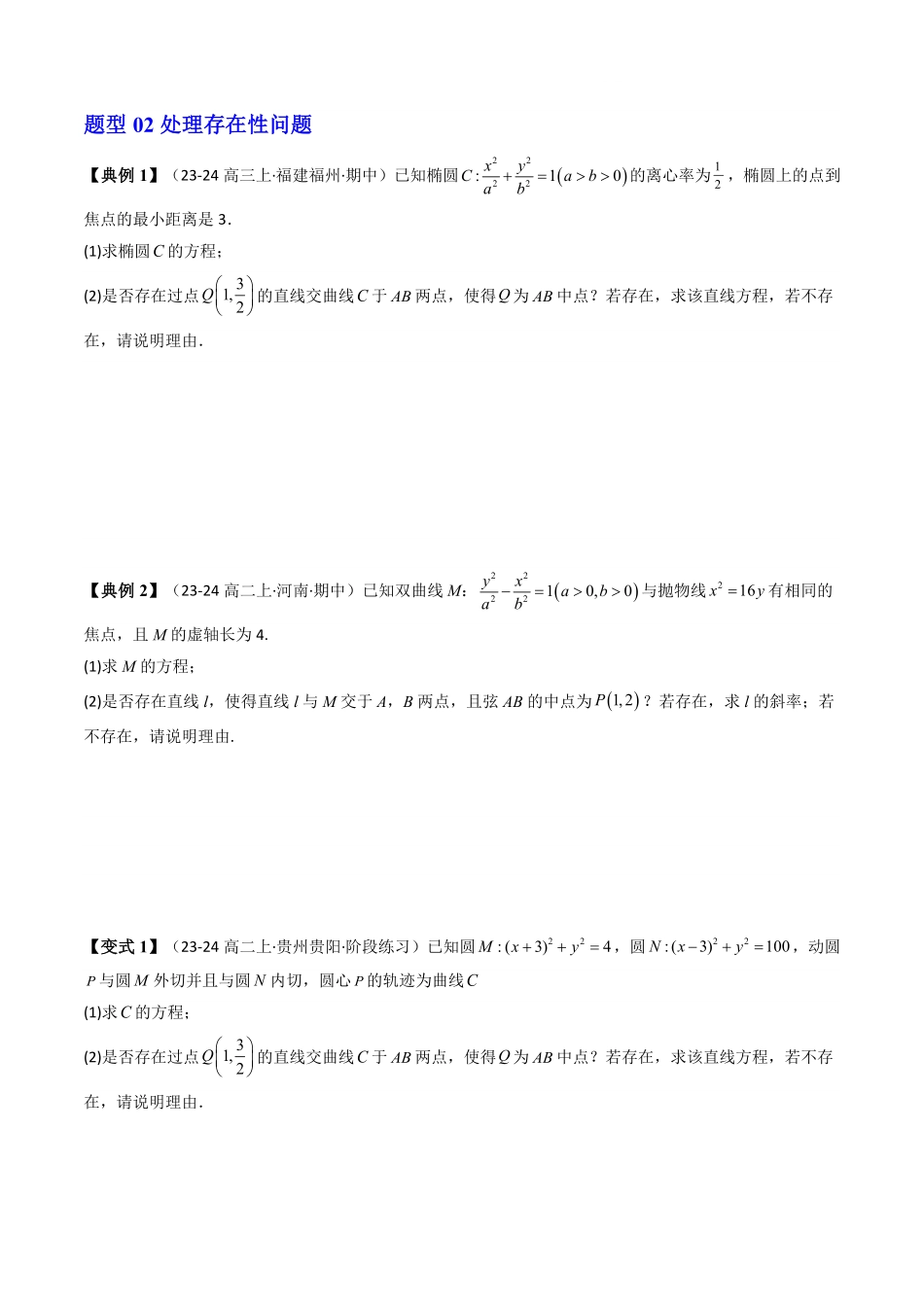 第07讲 拓展一：中点弦问题(5类热点题型讲练)(原卷版)-2025《高中数学同步课堂学与练》高二(人教A版选修第一册).pdf_第3页