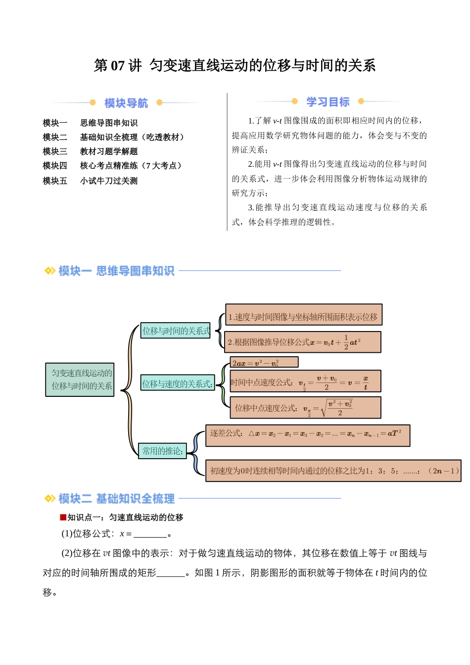 第07讲 匀变速直线运动的位移与时间的关系（原卷版）-2025【初升高衔接】新高一暑假学习提升计划（物理）.docx_第1页