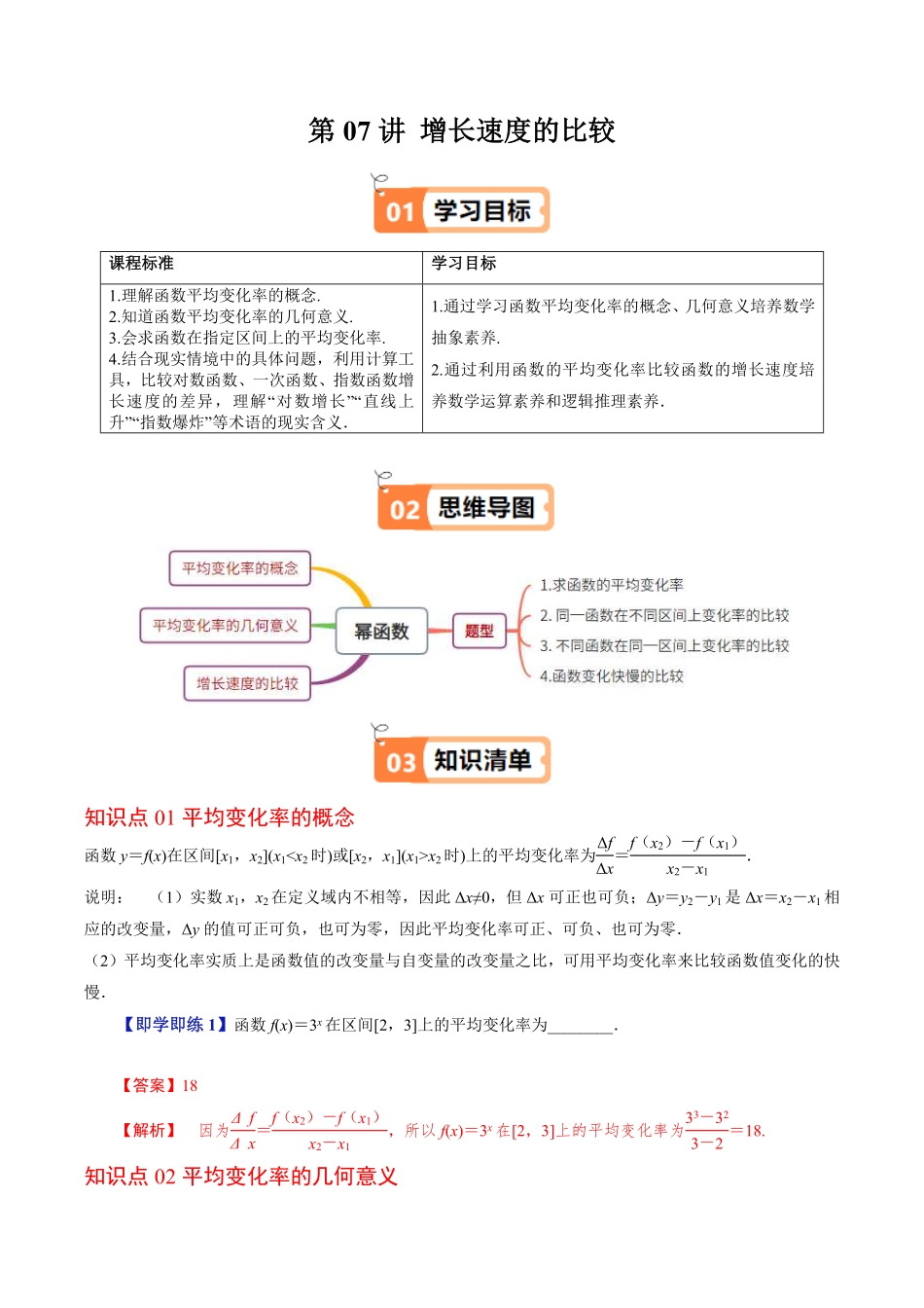 第07讲 增长速度的比较(解析版)-2025《高中数学同步课堂学与练》高一(人教B版必修第二册).pdf_第1页
