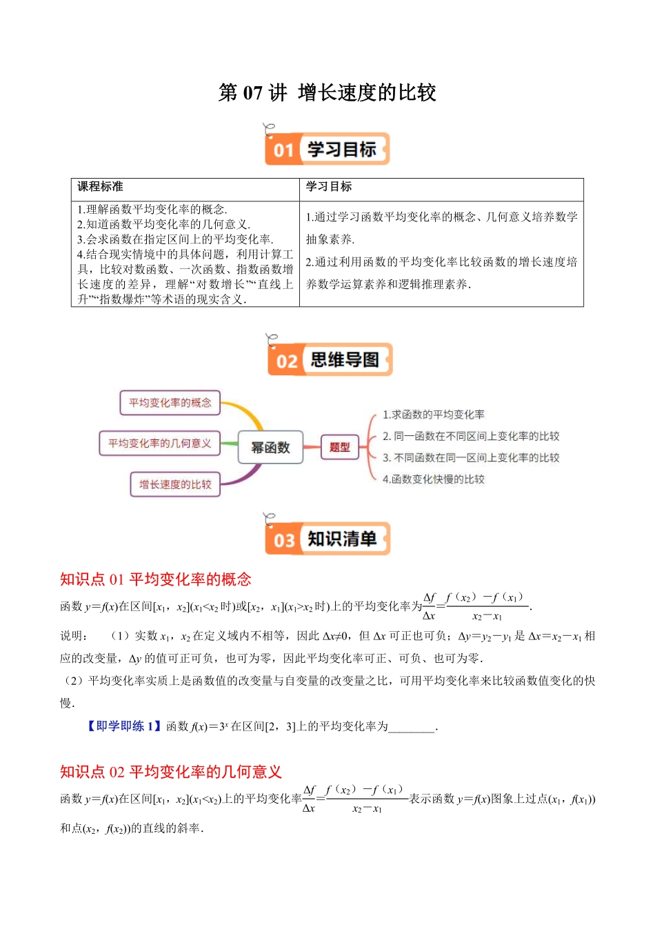 第07讲 增长速度的比较(原题版)-2025《高中数学同步课堂学与练》高一(人教B版必修第二册).pdf_第1页