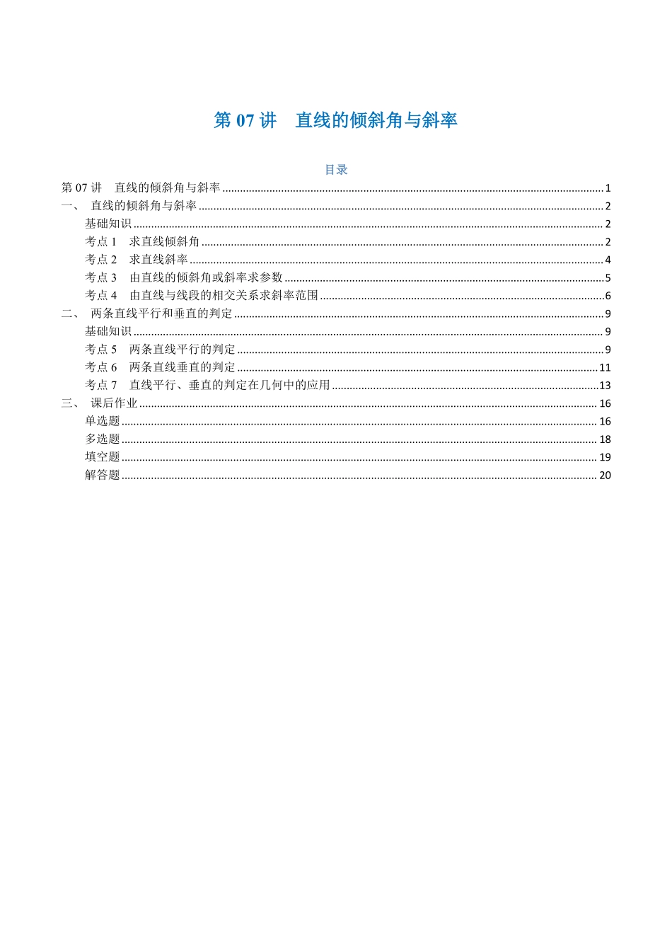 第07讲 直线的倾斜角与斜率与7考点精讲（解析版）-25新高二数学_高一升高二暑假预习.pdf_第1页
