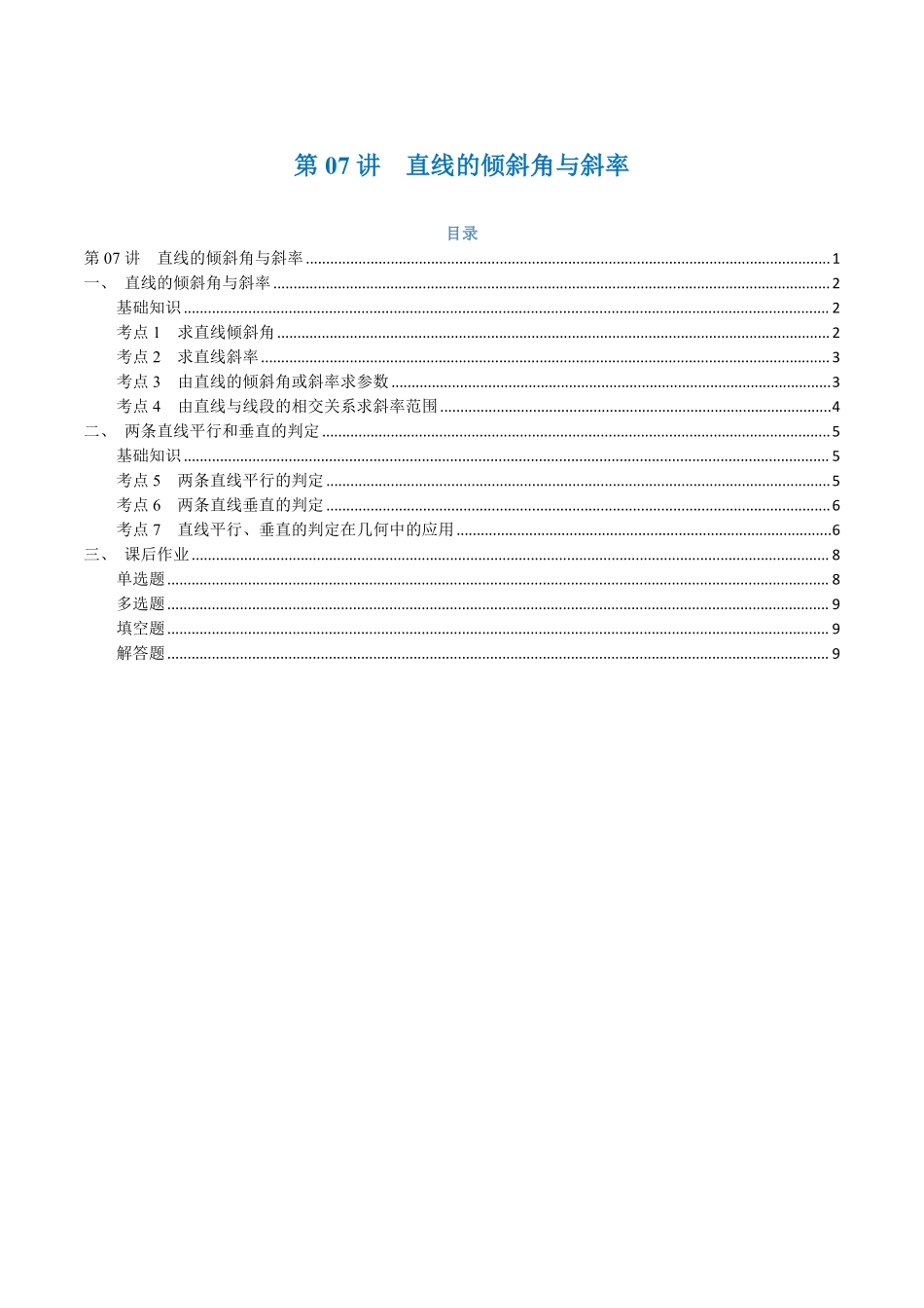 第07讲 直线的倾斜角与斜率与7考点精讲（学生版）-25新高二数学_高一升高二暑假预习.pdf_第1页