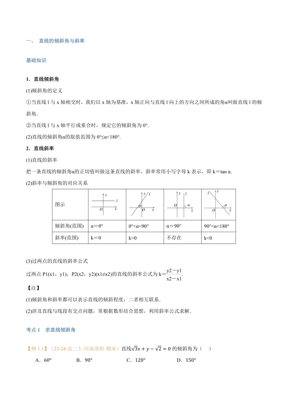 第07讲 直线的倾斜角与斜率与7考点精讲（学生版）-25新高二数学_高一升高二暑假预习.pdf_第2页