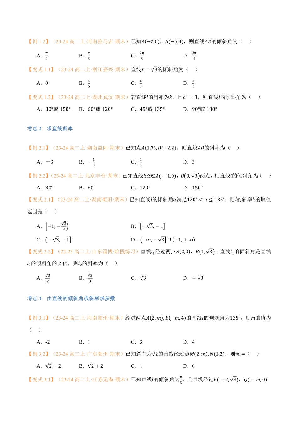 第07讲 直线的倾斜角与斜率与7考点精讲（学生版）-25新高二数学_高一升高二暑假预习.pdf_第3页