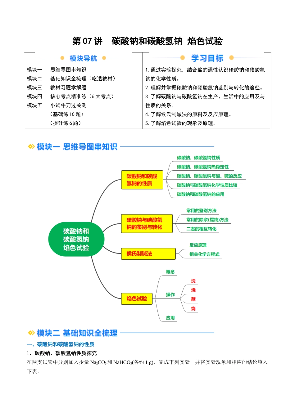第07讲 碳酸钠和碳酸氢钠 焰色试验（解析版）-2025【初升高衔接】新高一暑假学习提升计划（化学）.docx_第1页