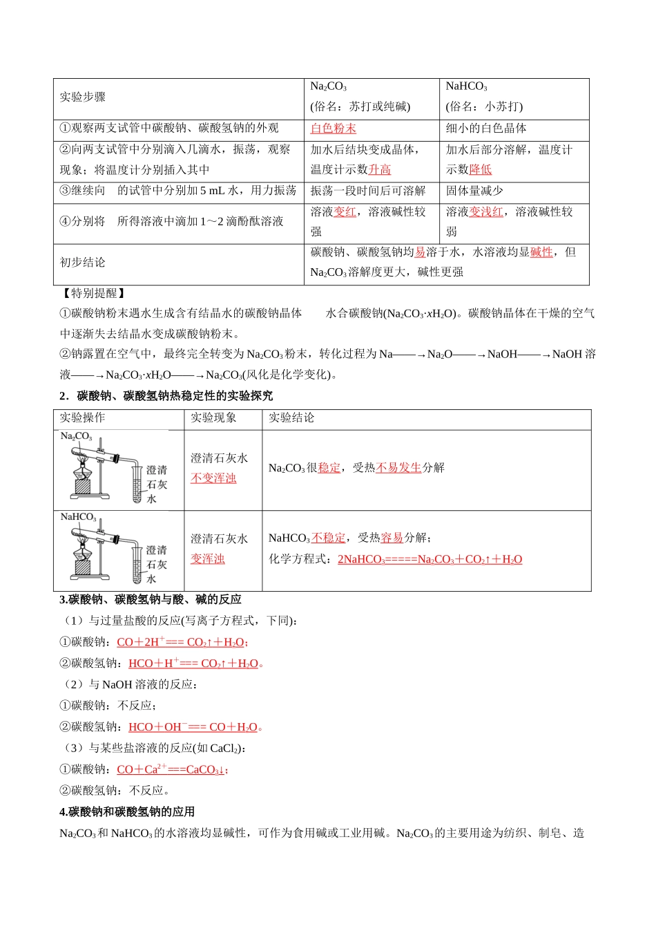 第07讲 碳酸钠和碳酸氢钠 焰色试验（解析版）-2025【初升高衔接】新高一暑假学习提升计划（化学）.docx_第2页