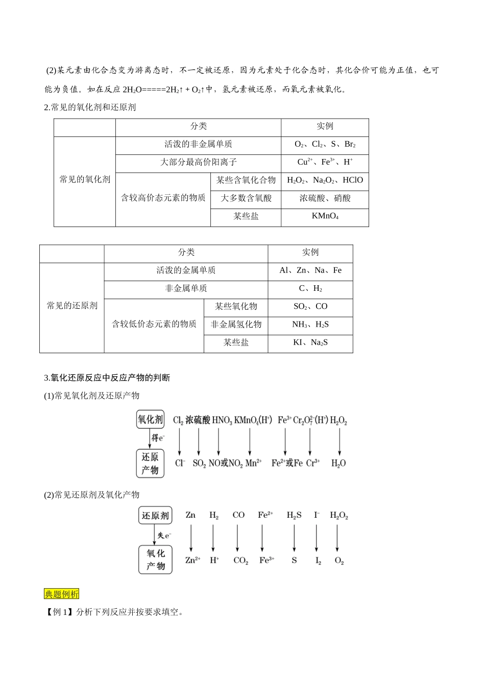 第07课 氧化剂和还原剂（解析版）-2025【初升高衔接】新高一暑假学习提升计划（化学）.docx_第3页