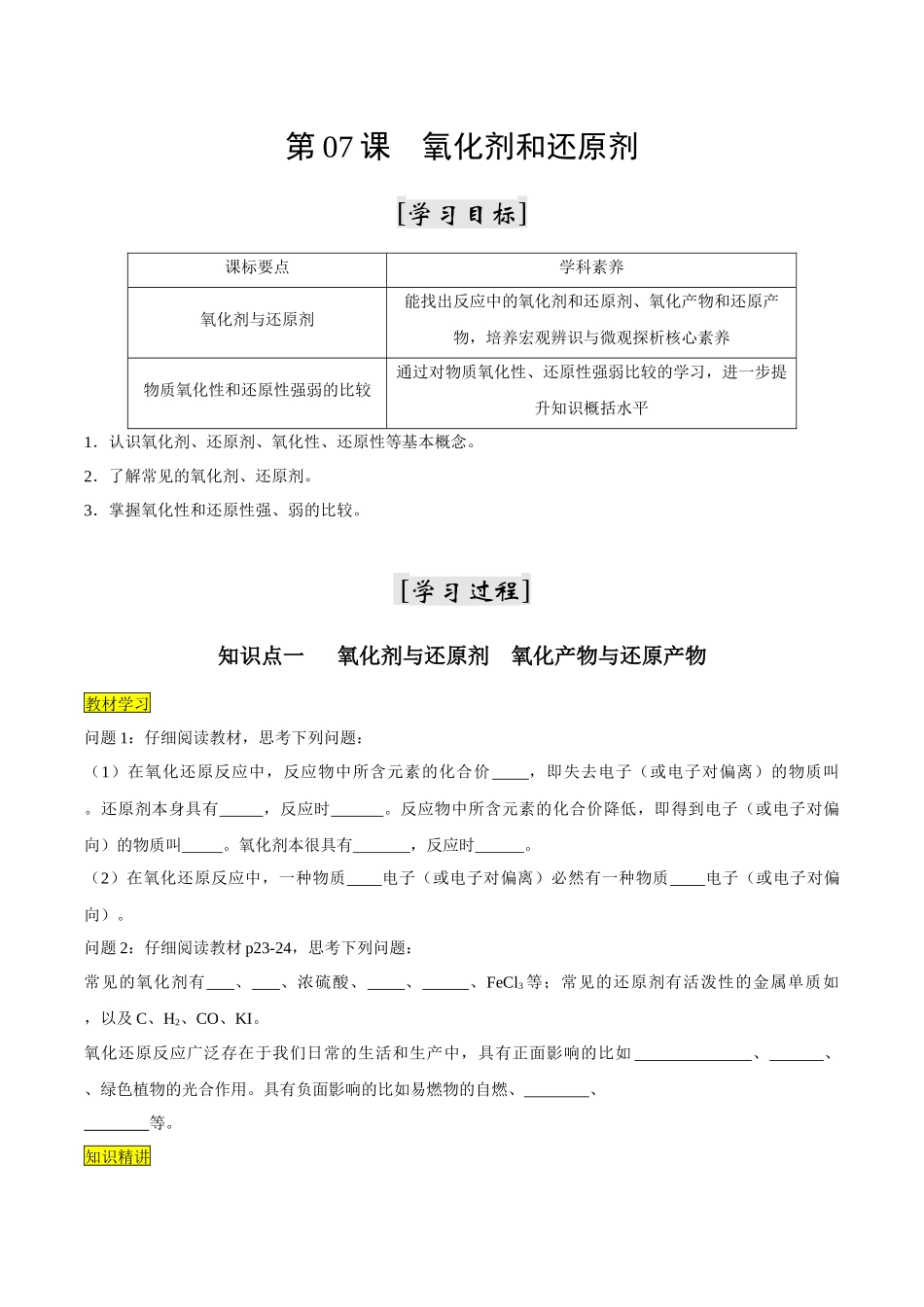 第07课 氧化剂和还原剂（原卷版）-2025【初升高衔接】新高一暑假学习提升计划（化学）.docx_第1页