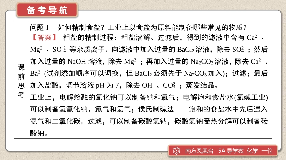 第7讲　钠及其化合物-2025版南方凤凰台 5A教案 基础版 化学.pptx_第3页
