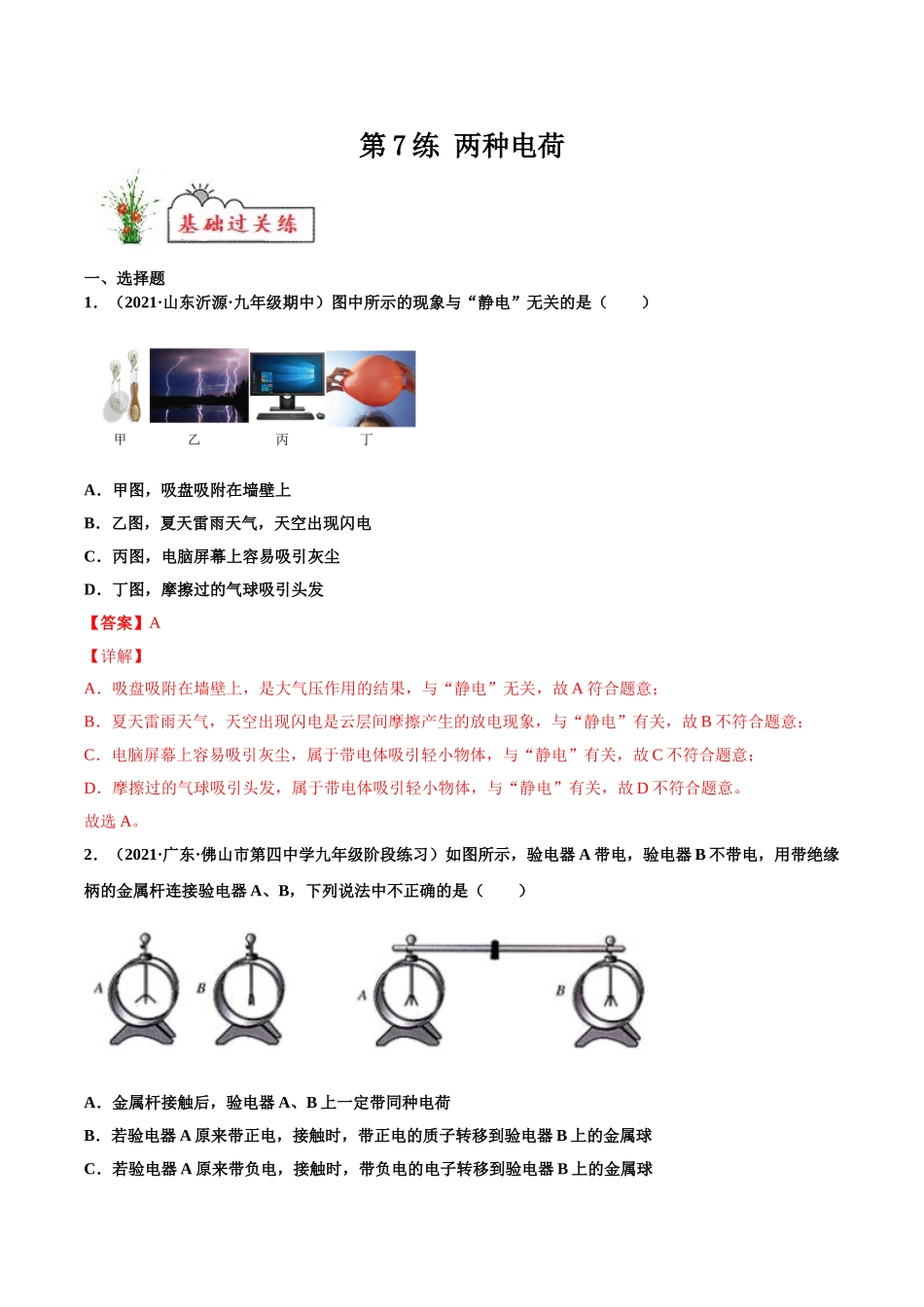 第7练 两种电荷-（解析版）-2025【寒假衔接】初中物理分层作业9年级（人教版）.doc_第1页