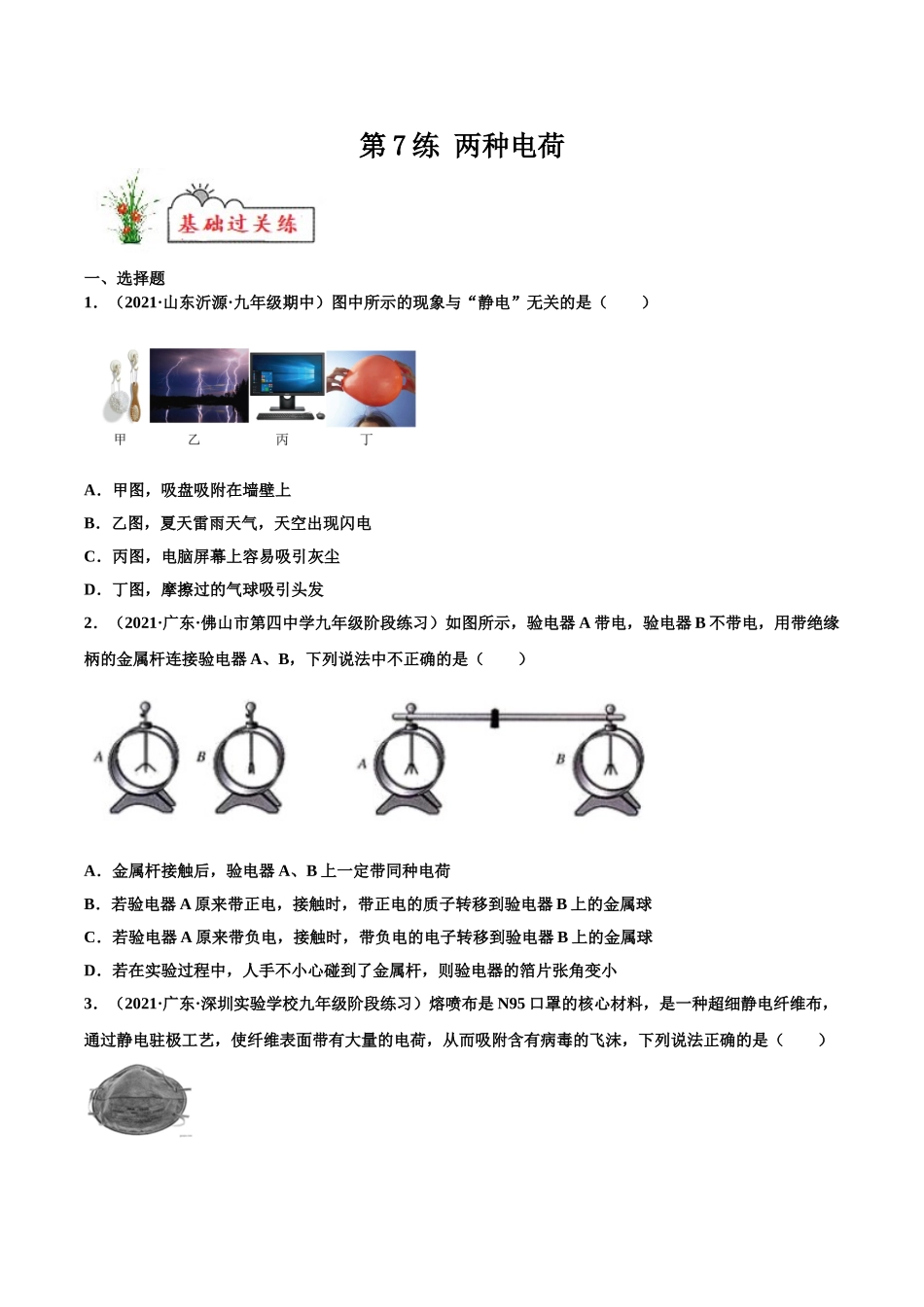 第7练 两种电荷-（原卷版）-2025【寒假衔接】初中物理分层作业9年级（人教版）.doc_第1页