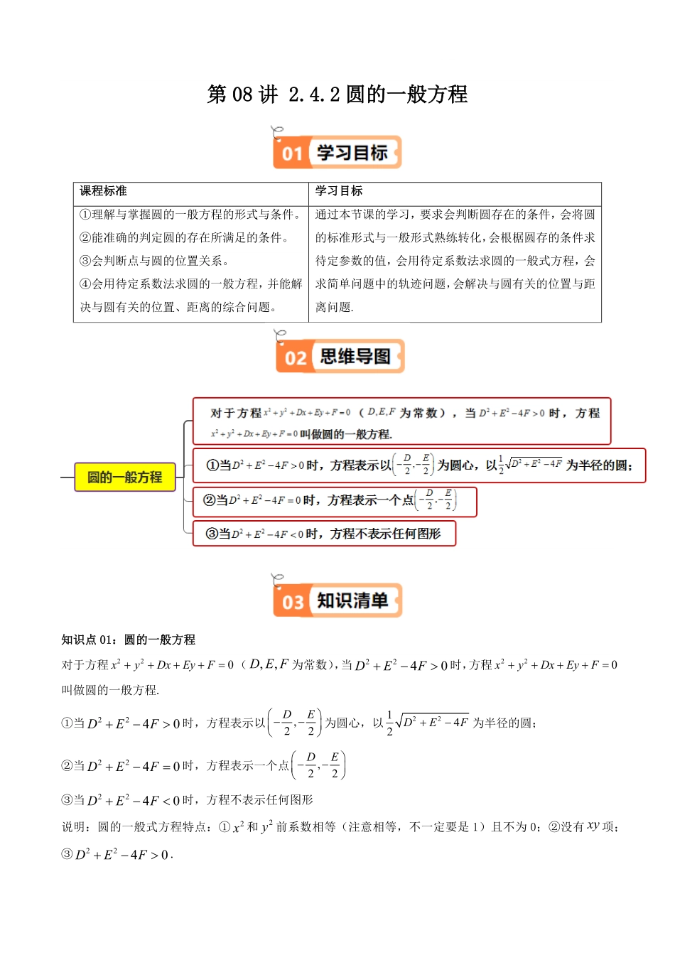 第08讲 2.4.2圆的一般方程(知识清单+10类热点题型讲练+分层强化训练)(解析版)-2025《高中数学同步课堂学与练》高二(人教A版选修第一册).pdf_第1页