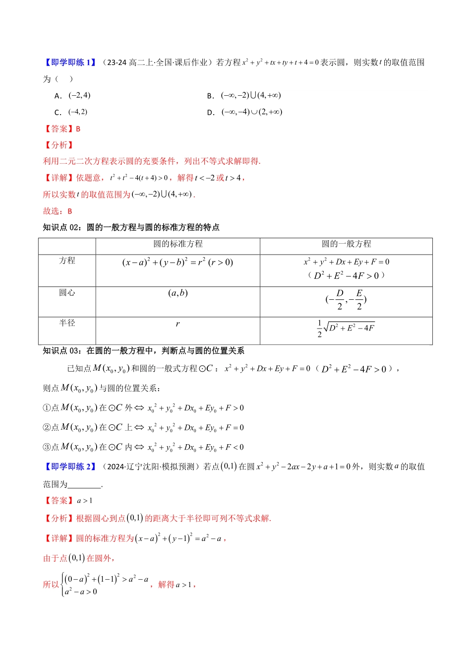 第08讲 2.4.2圆的一般方程(知识清单+10类热点题型讲练+分层强化训练)(解析版)-2025《高中数学同步课堂学与练》高二(人教A版选修第一册).pdf_第2页