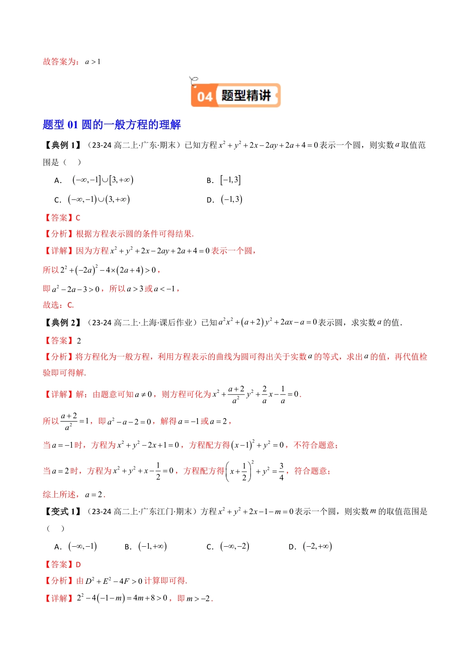 第08讲 2.4.2圆的一般方程(知识清单+10类热点题型讲练+分层强化训练)(解析版)-2025《高中数学同步课堂学与练》高二(人教A版选修第一册).pdf_第3页