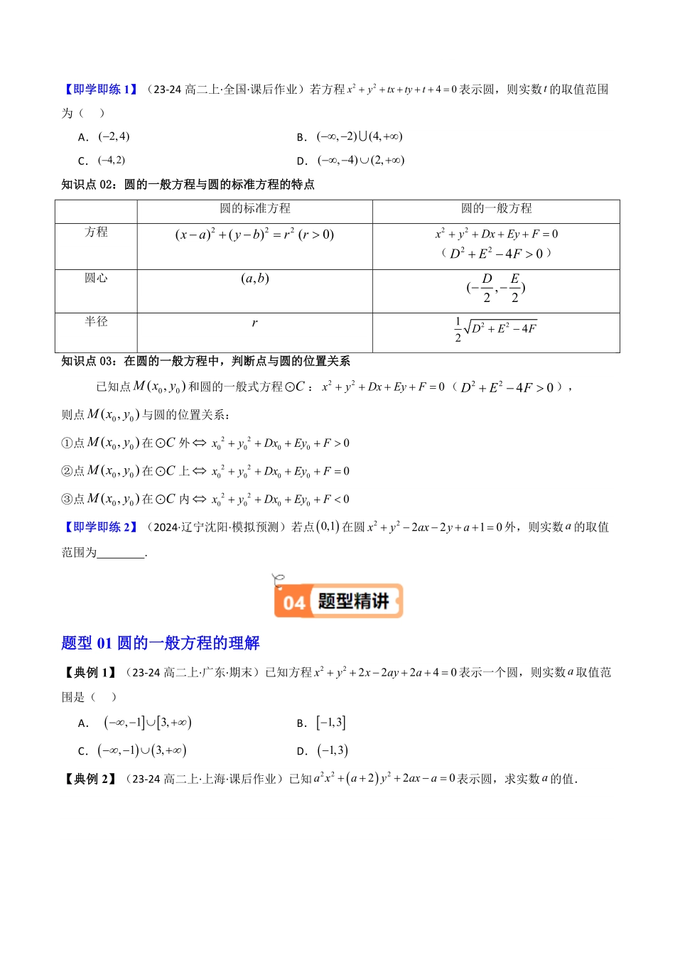 第08讲 2.4.2圆的一般方程(知识清单+10类热点题型讲练+分层强化训练)(原卷版)-2025《高中数学同步课堂学与练》高二(人教A版选修第一册).pdf_第2页
