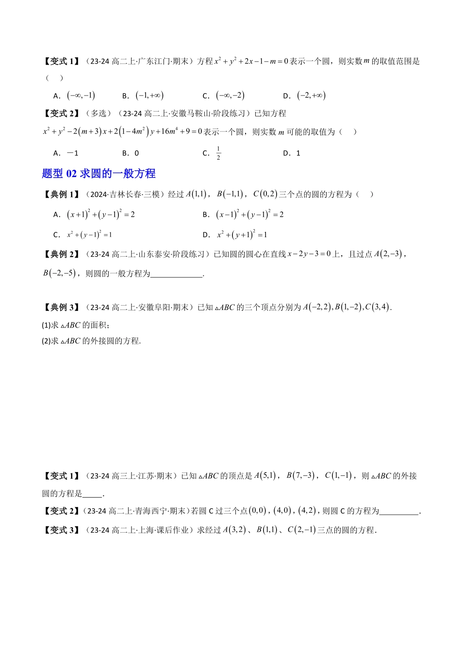 第08讲 2.4.2圆的一般方程(知识清单+10类热点题型讲练+分层强化训练)(原卷版)-2025《高中数学同步课堂学与练》高二(人教A版选修第一册).pdf_第3页