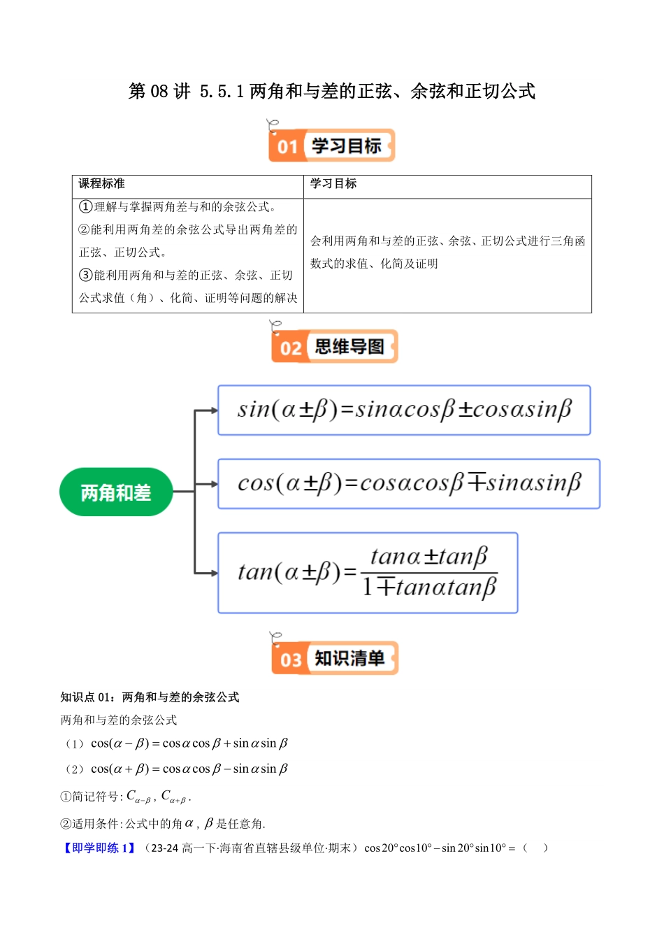 第08讲 5.5.1两角和与差的正弦、余弦和正切公式(第1课时)(知识清单+13类热点题型讲练+分层强化训练)(解析版)-2025《高中数学同步课堂学与练》高一(人教A版必修第一册).pdf_第1页