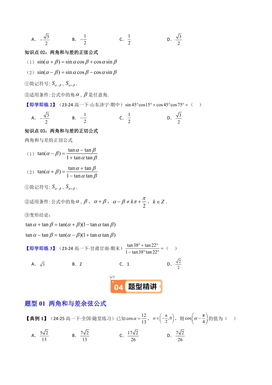 第08讲 5.5.1两角和与差的正弦、余弦和正切公式(第1课时)(知识清单+13类热点题型讲练+分层强化训练)(原卷版)-2025《高中数学同步课堂学与练》高一(人教A版必修第一册).pdf_第2页