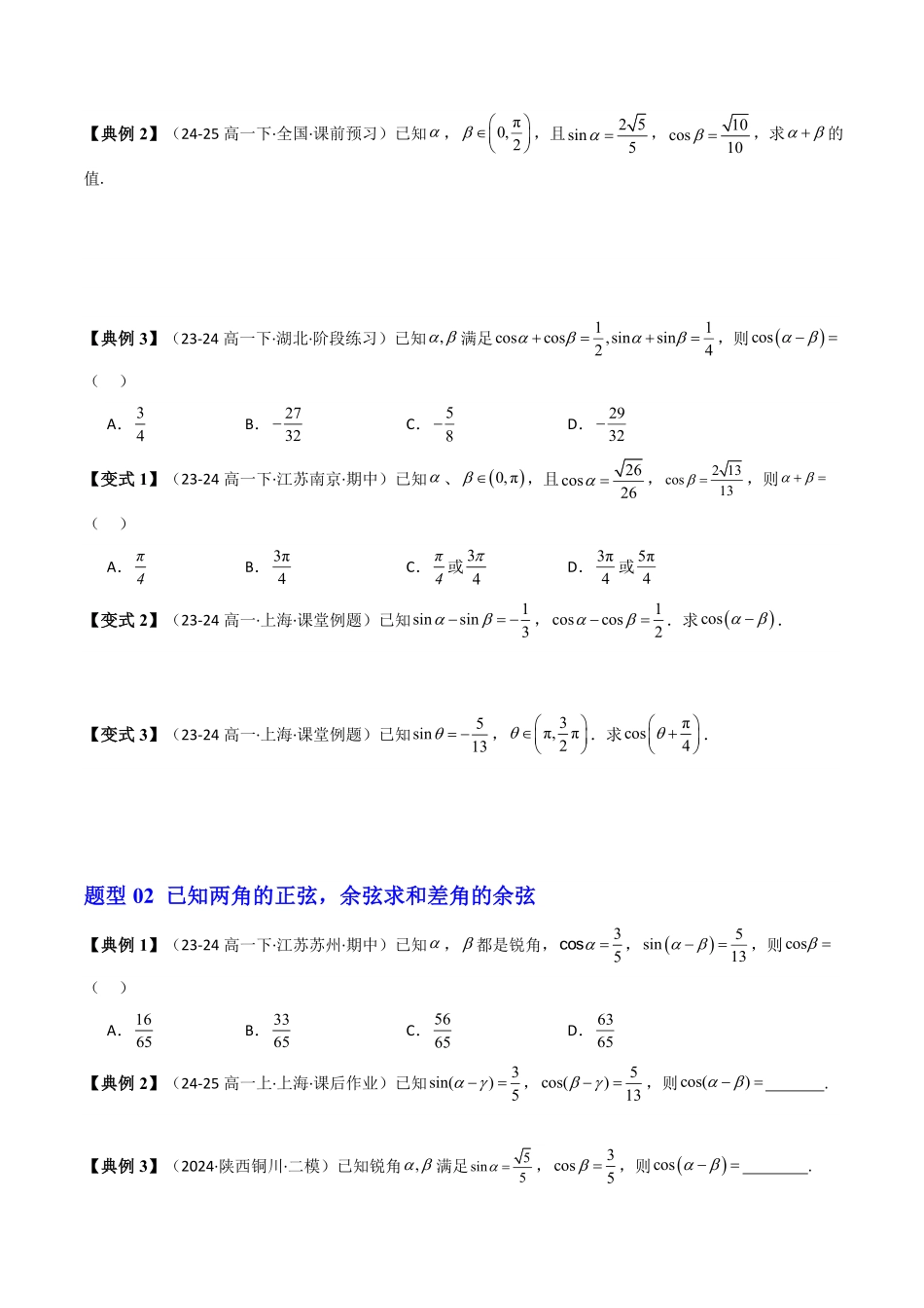 第08讲 5.5.1两角和与差的正弦、余弦和正切公式(第1课时)(知识清单+13类热点题型讲练+分层强化训练)(原卷版)-2025《高中数学同步课堂学与练》高一(人教A版必修第一册).pdf_第3页
