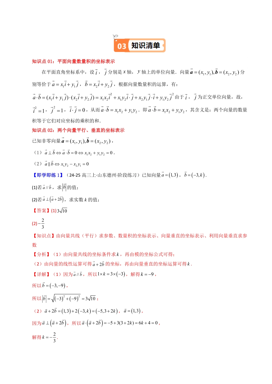第08讲 6.3.5平面向量数量积的坐标表示(知识清单+10类热点题型讲练+分层强化训练)(解析版)-2025《高中数学同步课堂学与练》高一(人教A版必修第二册).pdf_第2页