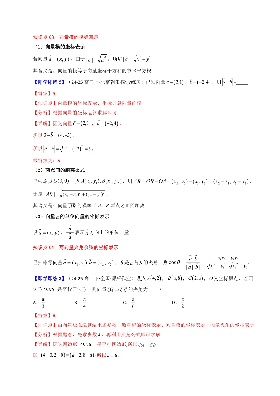 第08讲 6.3.5平面向量数量积的坐标表示(知识清单+10类热点题型讲练+分层强化训练)(解析版)-2025《高中数学同步课堂学与练》高一(人教A版必修第二册).pdf_第3页