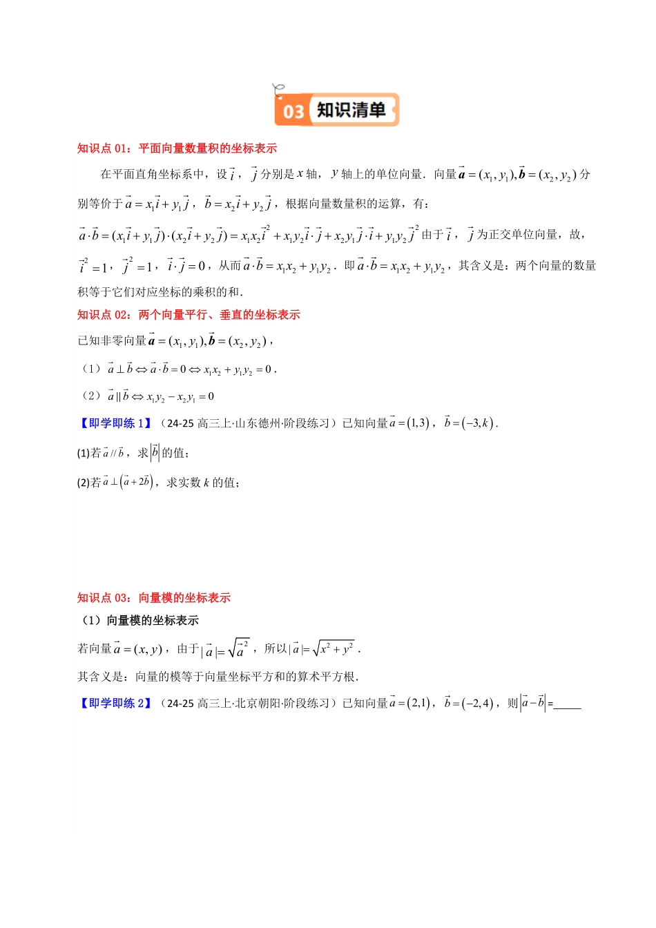 第08讲 6.3.5平面向量数量积的坐标表示(知识清单+10类热点题型讲练+分层强化训练)(原卷版)-2025《高中数学同步课堂学与练》高一(人教A版必修第二册).pdf_第2页