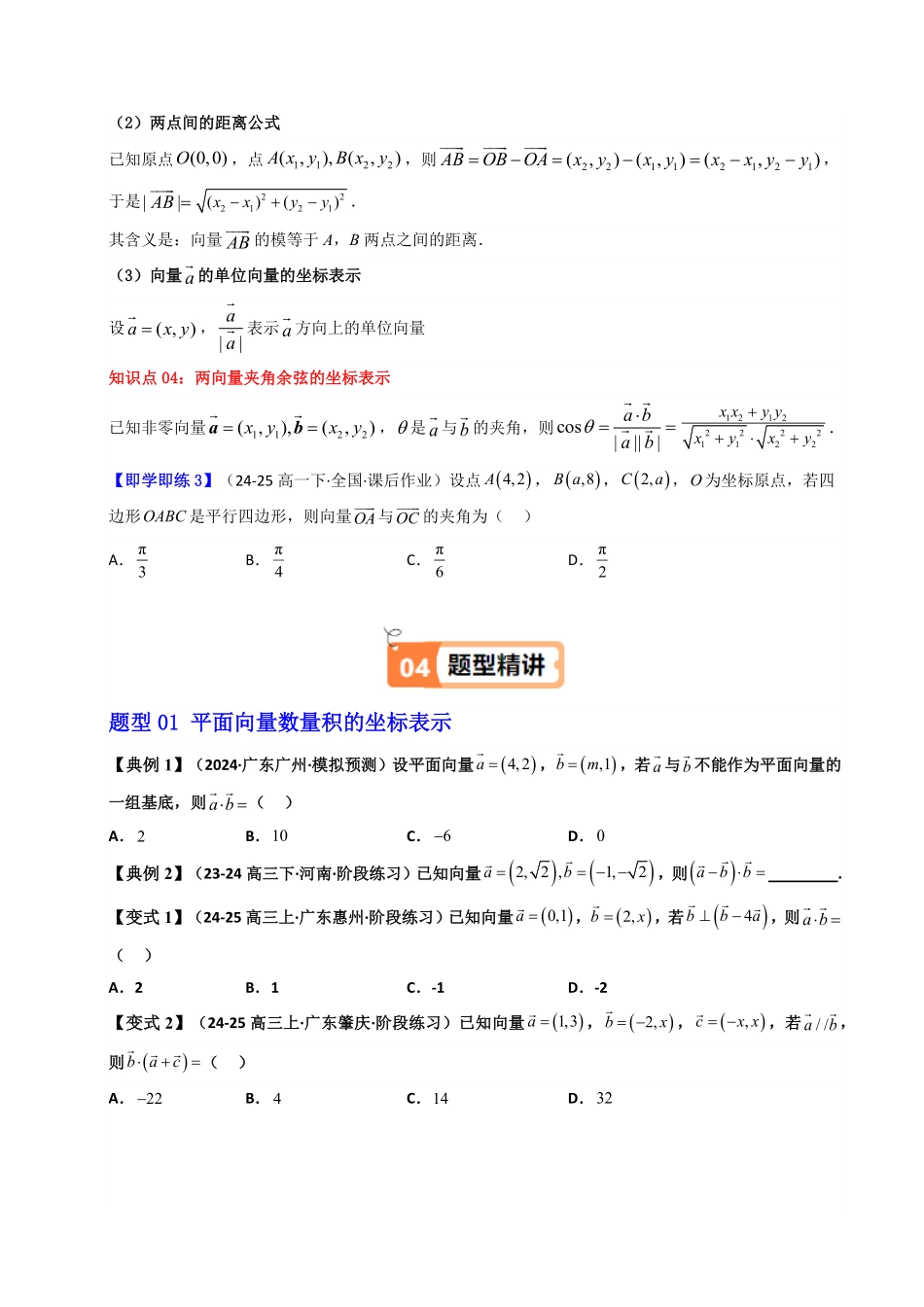 第08讲 6.3.5平面向量数量积的坐标表示(知识清单+10类热点题型讲练+分层强化训练)(原卷版)-2025《高中数学同步课堂学与练》高一(人教A版必修第二册).pdf_第3页