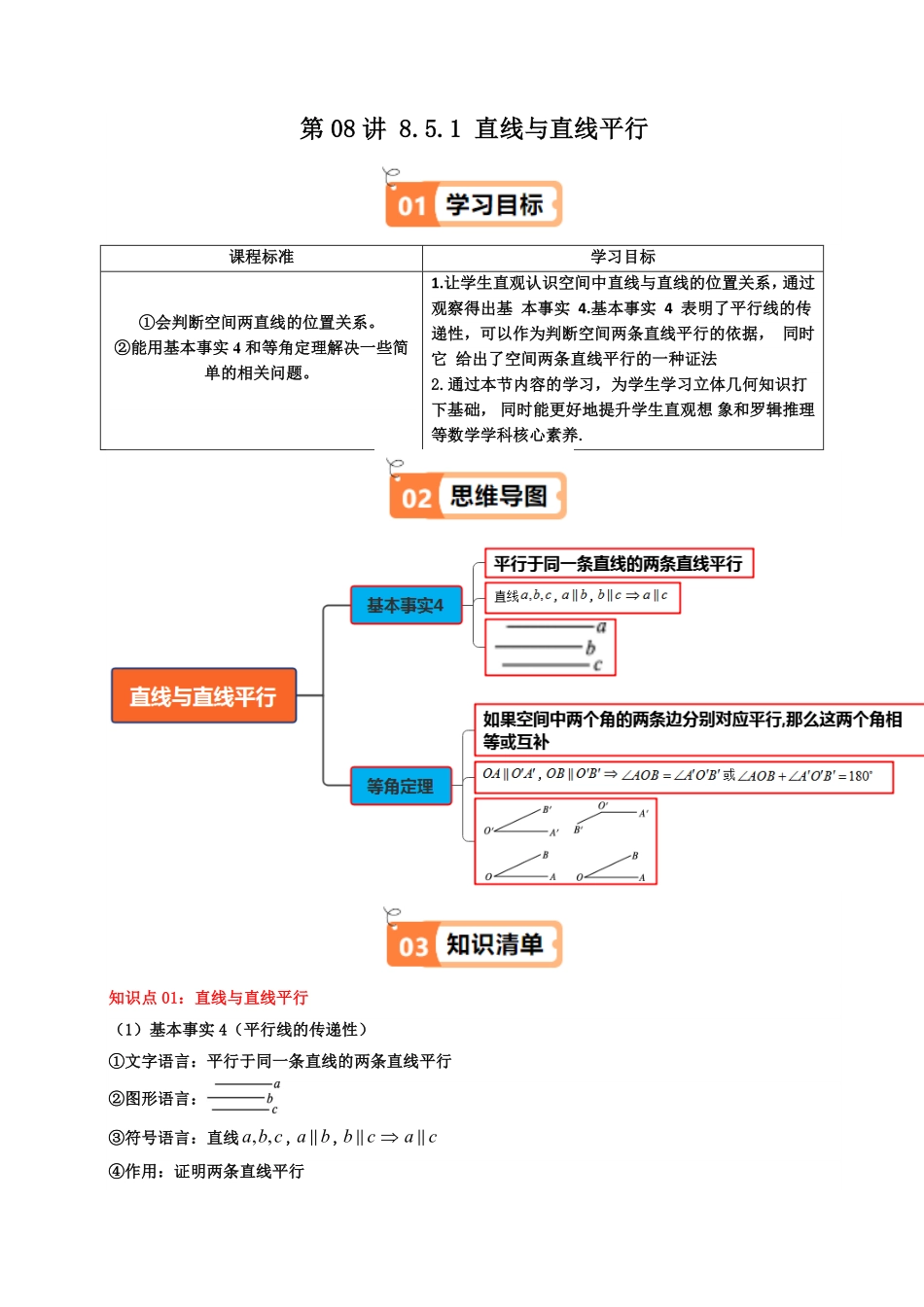 第08讲 8.5.1 直线与直线平行(知识清单+3类热点题型讲练+分层强化训练)(原卷版)-2025《高中数学同步课堂学与练》高一(人教A版必修第二册).pdf_第1页