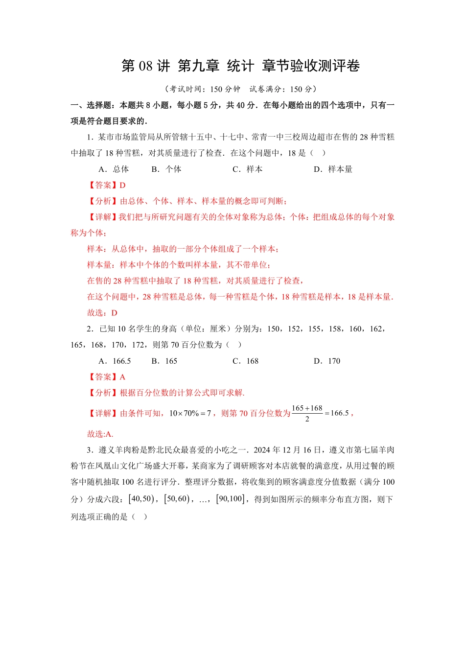 第08讲 第九章 统计 章节验收测评卷(解析版)-2025《高中数学同步课堂学与练》高一(人教A版必修第二册).pdf_第1页