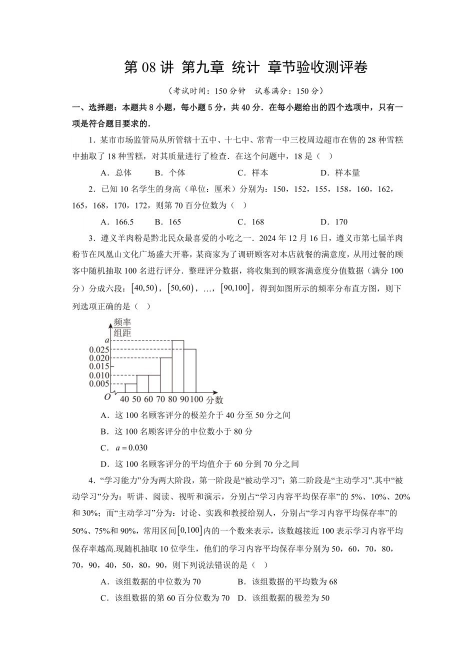 第08讲 第九章 统计 章节验收测评卷(原卷版)-2025《高中数学同步课堂学与练》高一(人教A版必修第二册).pdf_第1页