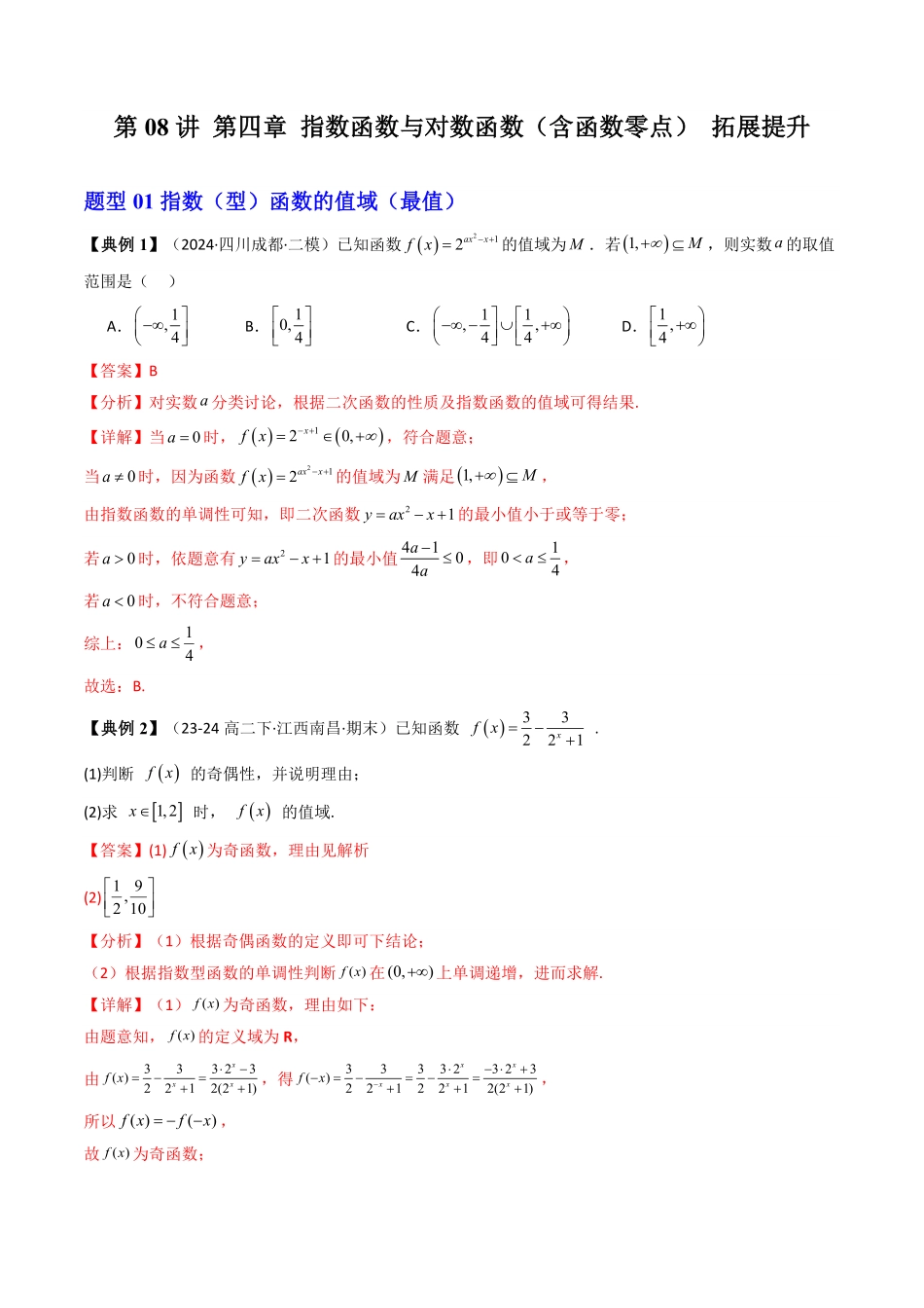 第08讲 第四章 指数函数与对数函数(含函数零点) 拓展提升(11类热点题型讲练)(解析版)-2025《高中数学同步课堂学与练》高一(人教A版必修第一册).pdf_第1页