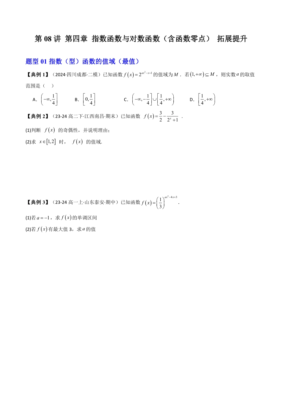 第08讲 第四章 指数函数与对数函数(含函数零点) 拓展提升(11类热点题型讲练)(原卷版)-2025《高中数学同步课堂学与练》高一(人教A版必修第一册).pdf_第1页
