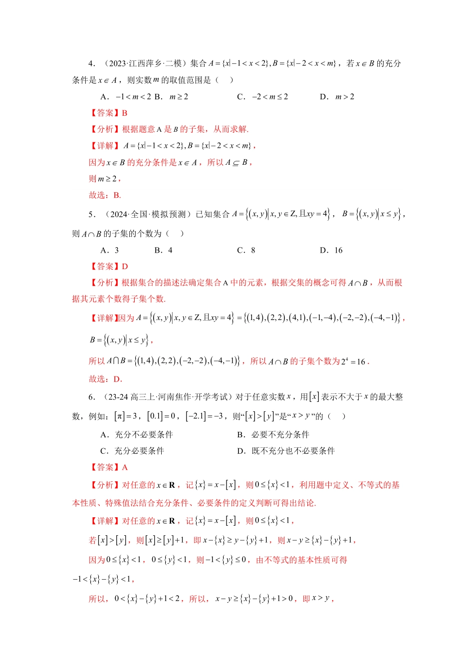第08讲 第一章 集合与常用逻辑用语 章节验收测评卷(解析版)-2025《高中数学同步课堂学与练》高一(人教A版必修第一册).pdf_第2页