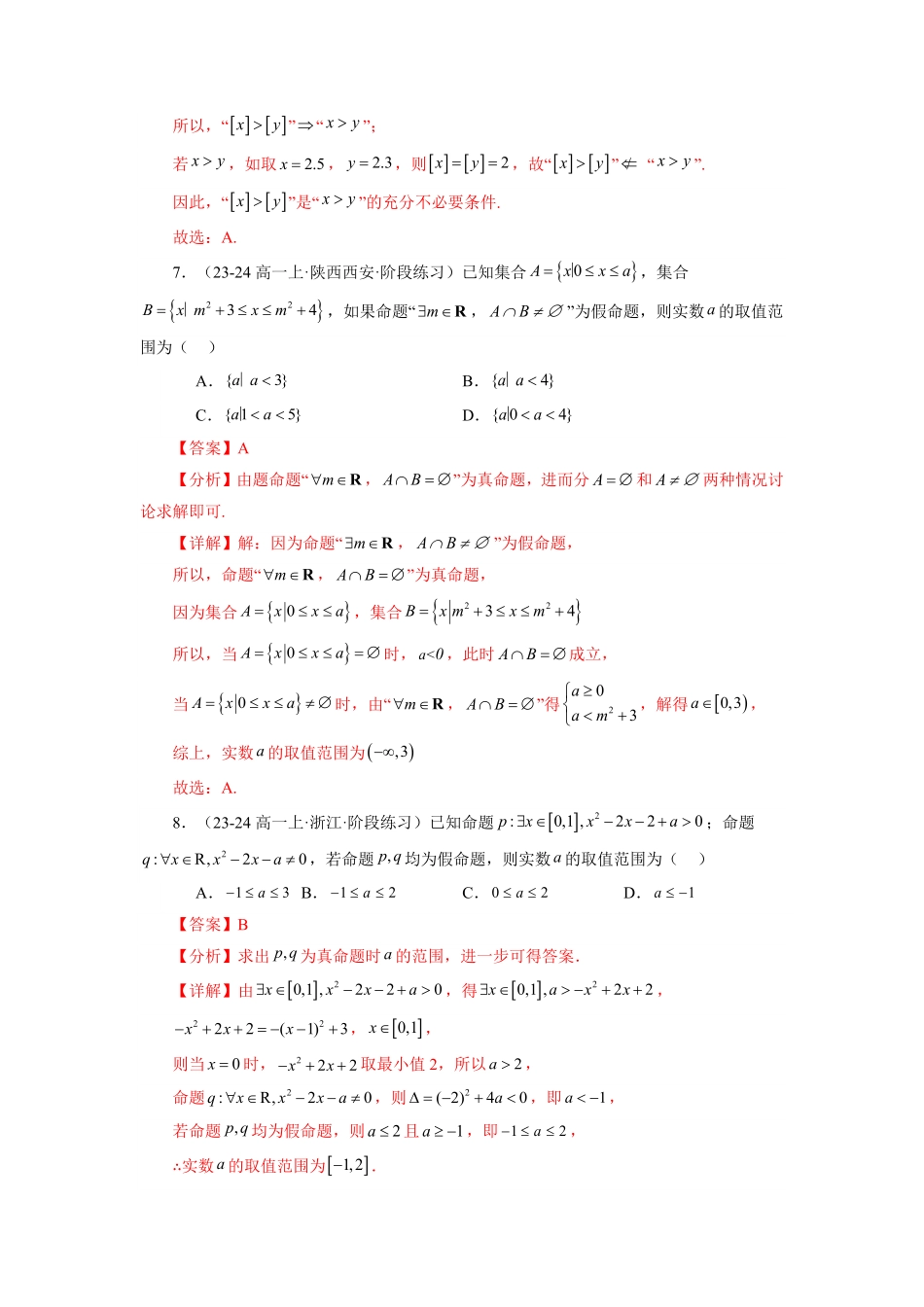 第08讲 第一章 集合与常用逻辑用语 章节验收测评卷(解析版)-2025《高中数学同步课堂学与练》高一(人教A版必修第一册).pdf_第3页
