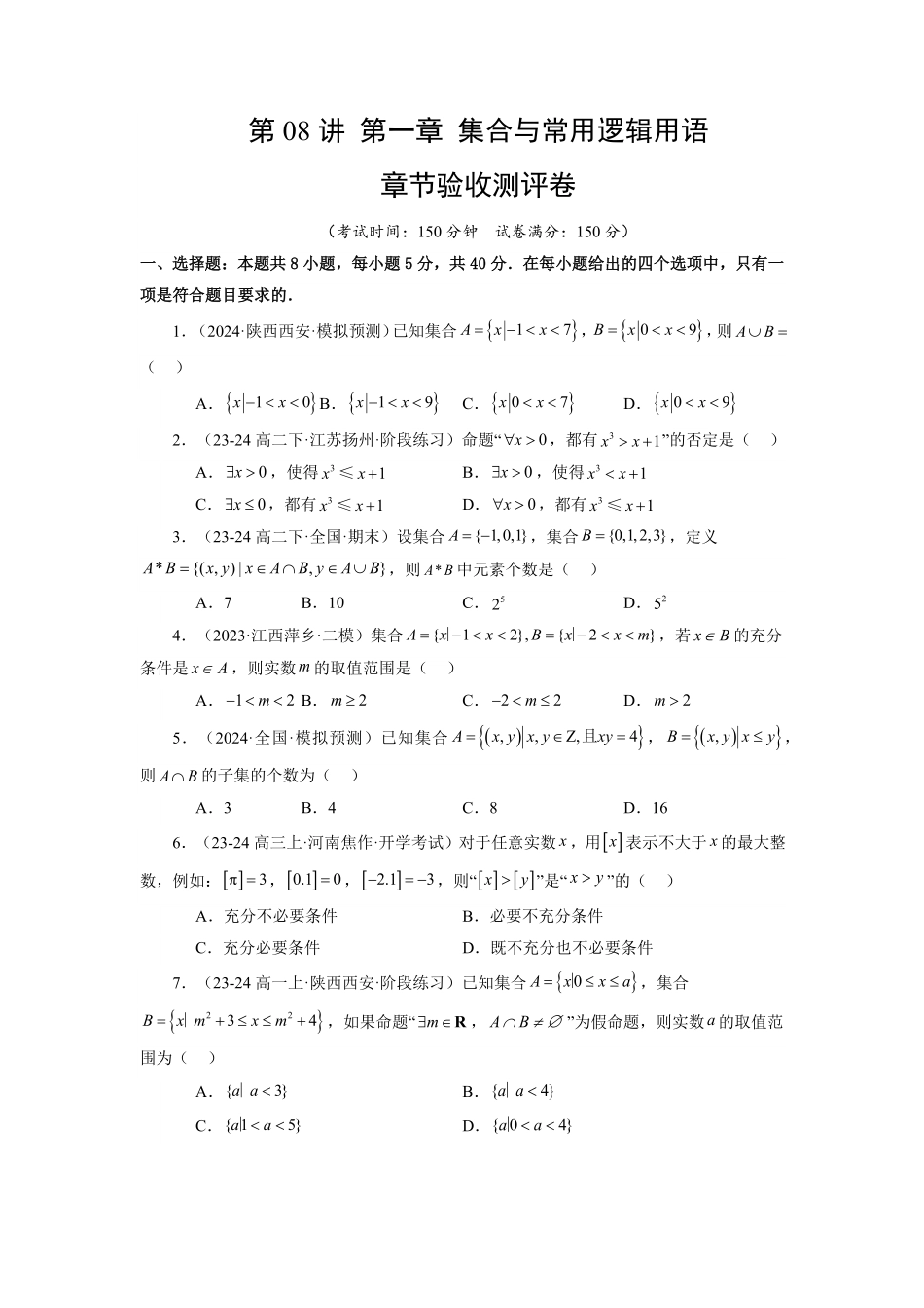 第08讲 第一章 集合与常用逻辑用语 章节验收测评卷(原卷版)-2025《高中数学同步课堂学与练》高一(人教A版必修第一册).pdf_第1页