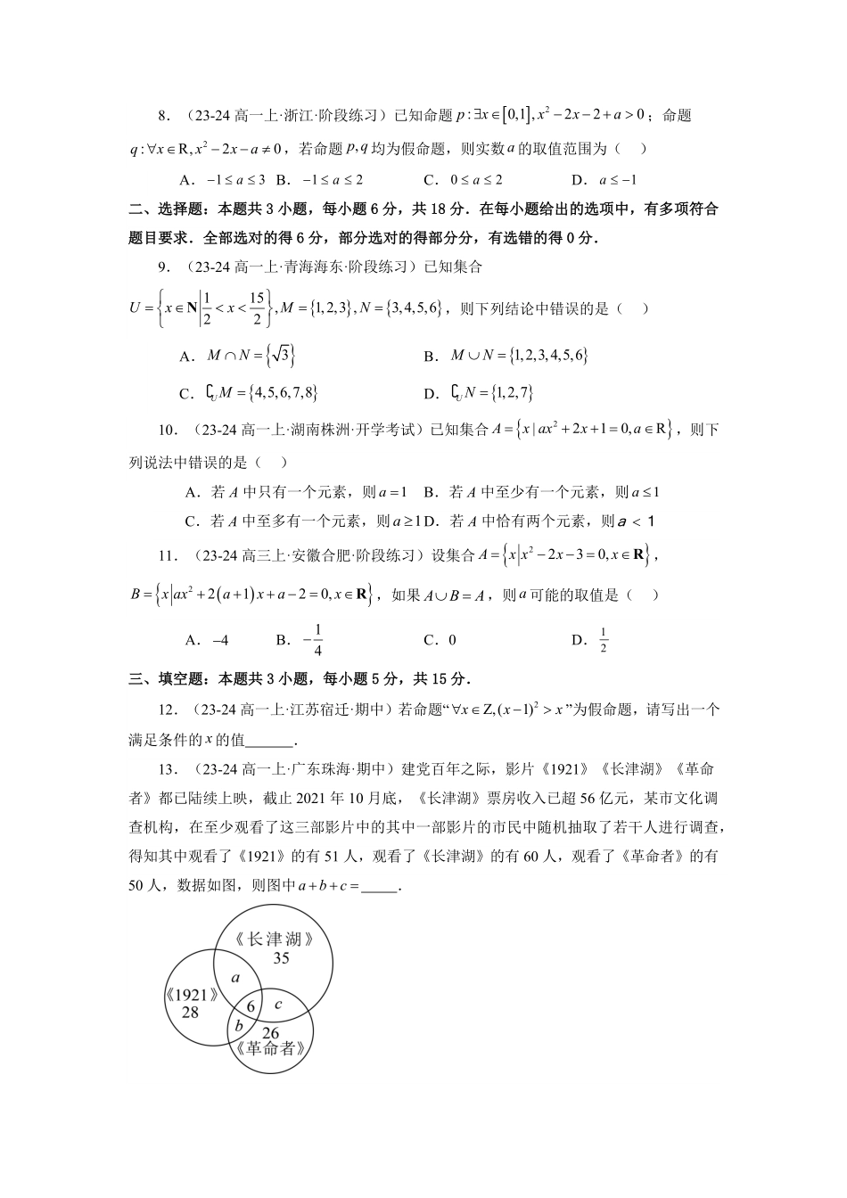 第08讲 第一章 集合与常用逻辑用语 章节验收测评卷(原卷版)-2025《高中数学同步课堂学与练》高一(人教A版必修第一册).pdf_第2页