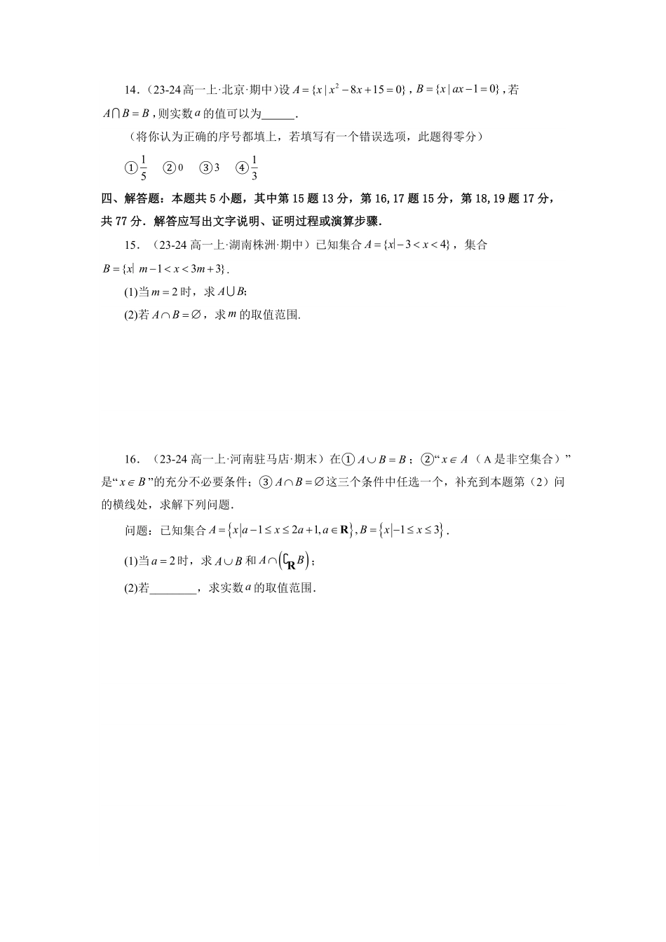 第08讲 第一章 集合与常用逻辑用语 章节验收测评卷(原卷版)-2025《高中数学同步课堂学与练》高一(人教A版必修第一册).pdf_第3页