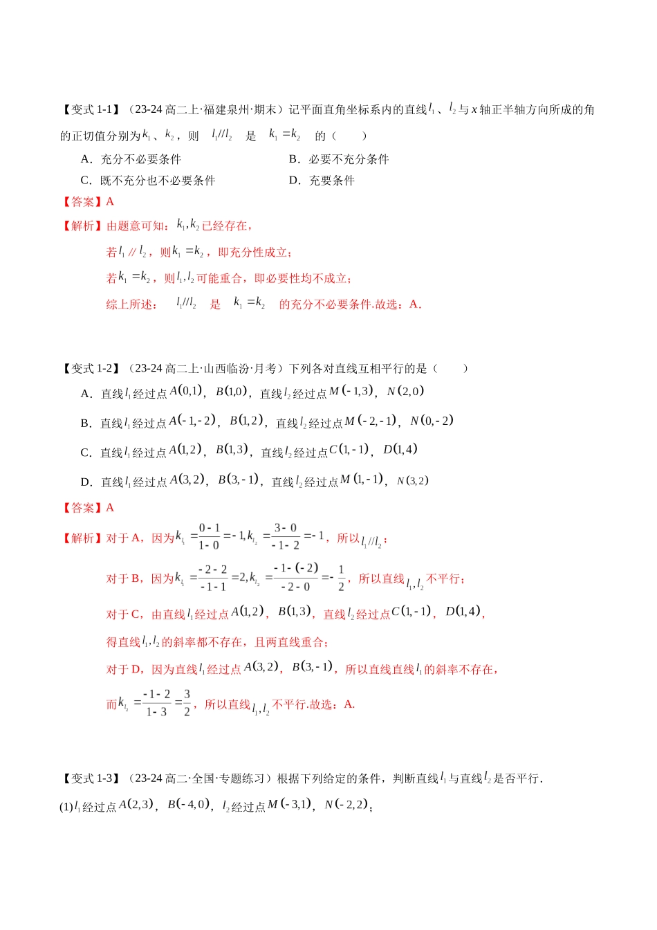 第08讲 两条直线平行与垂直的判定（思维导图+2知识点+6考点+过关检测）（解析版）-2024年新高二暑假数学提升讲义.docx_第3页