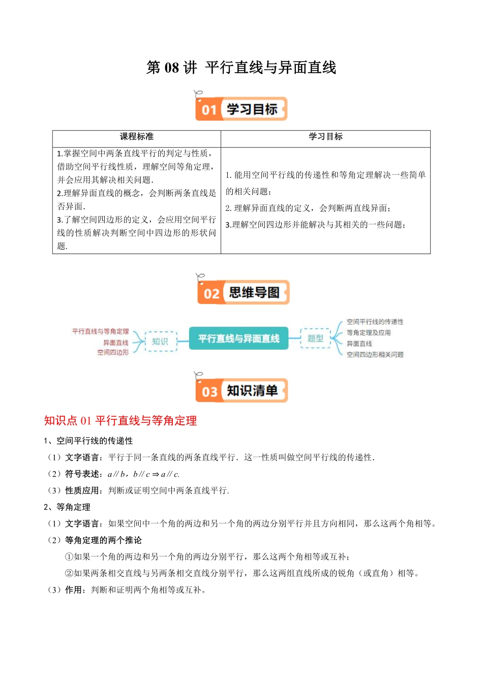 第08讲 平行直线与异面直线(解析版)-2025《高中数学同步课堂学与练》高一(人教B版必修第三册).pdf_第1页
