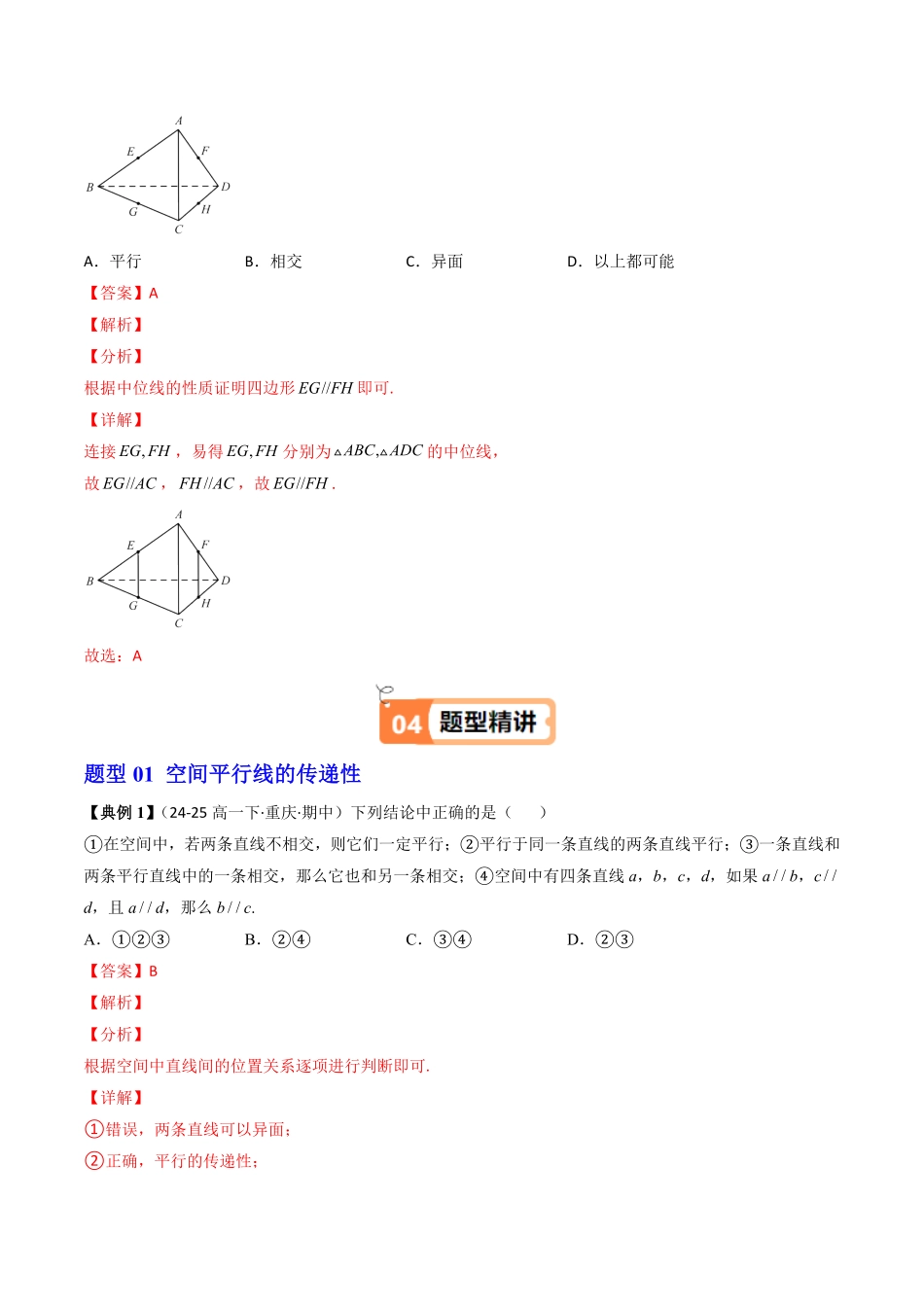 第08讲 平行直线与异面直线(解析版)-2025《高中数学同步课堂学与练》高一(人教B版必修第三册).pdf_第3页