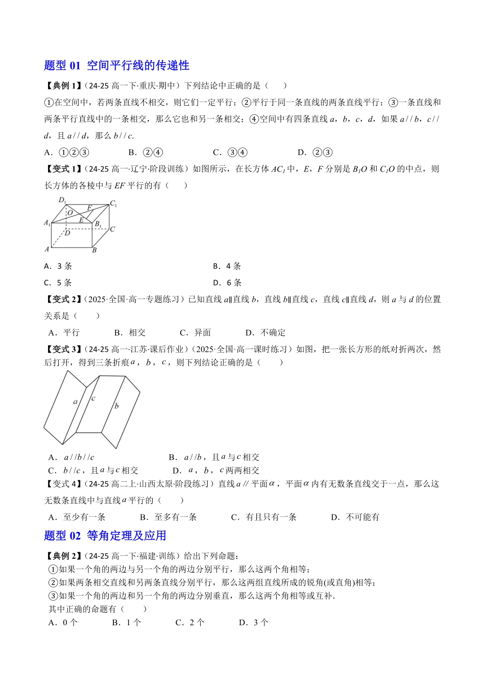 第08讲 平行直线与异面直线(原题版)-2025《高中数学同步课堂学与练》高一(人教B版必修第三册).pdf_第3页