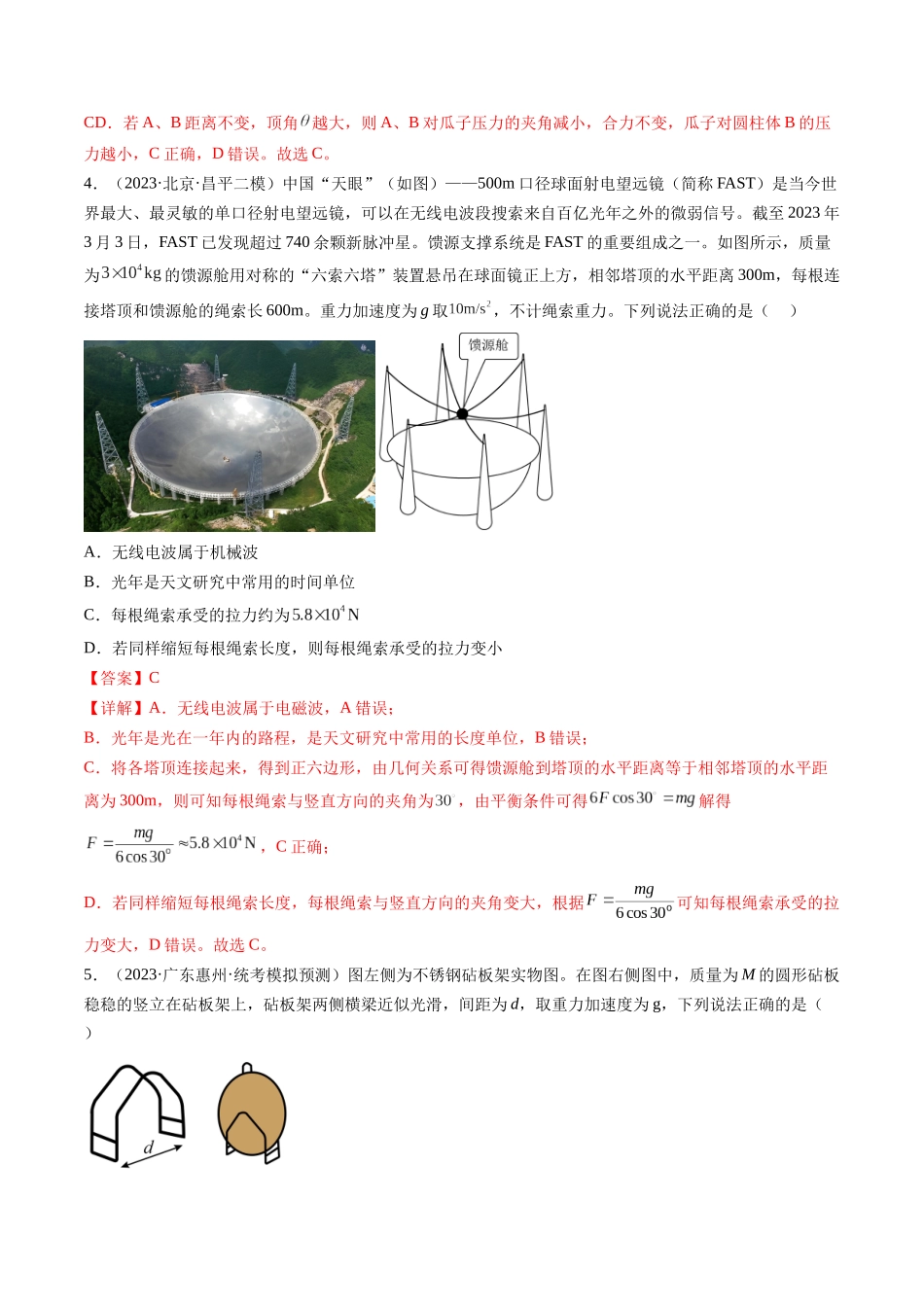 第08讲 受力分析 共点力平衡（练习）（解析版）-【物理】2025版三维设计一轮总复习模拟、真题演练.docx_第3页