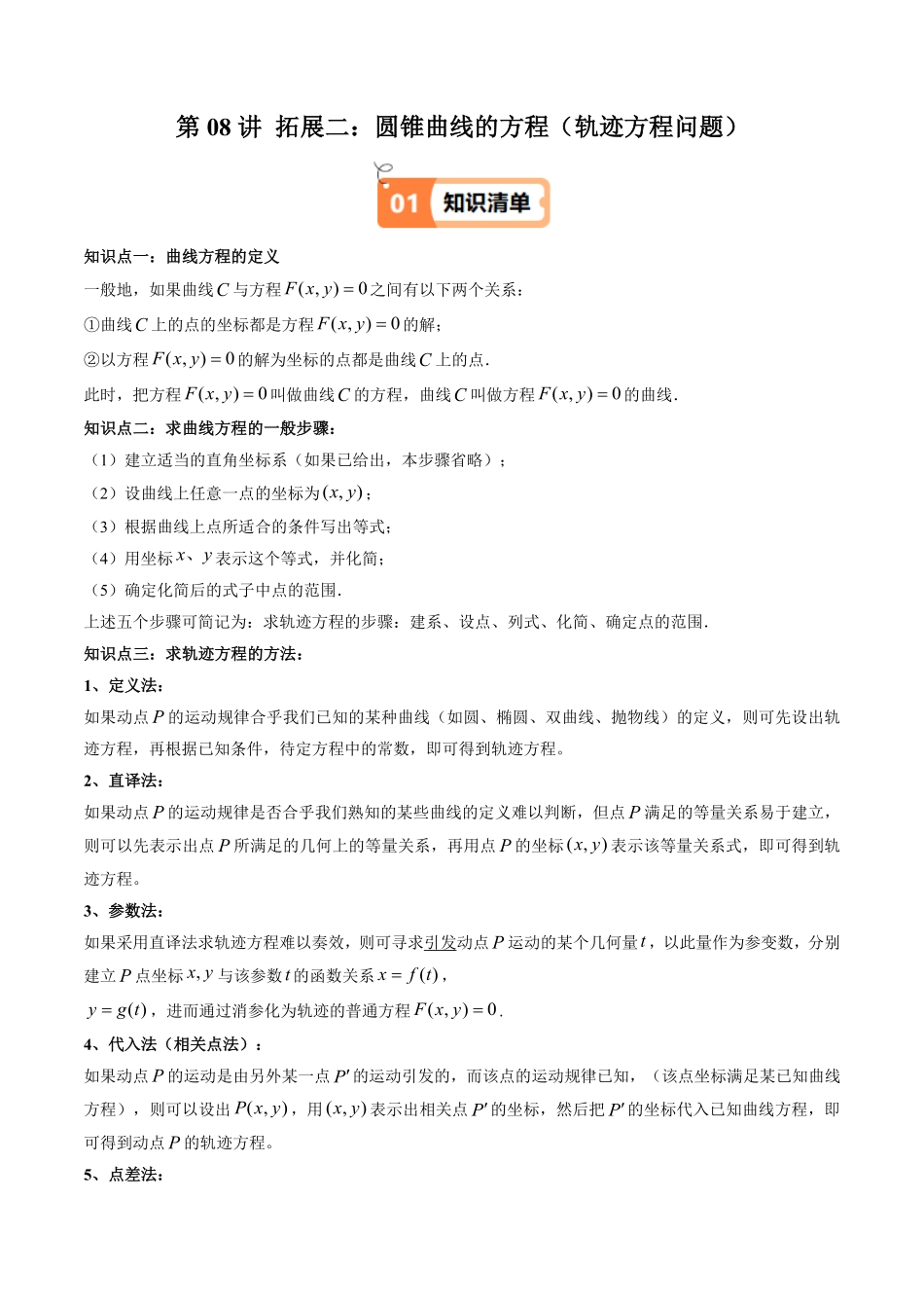 第08讲 拓展二：圆锥曲线的方程(轨迹方程问题)(5类热点题型讲练)(原卷版)-2025《高中数学同步课堂学与练》高二(人教A版选修第一册).pdf_第1页