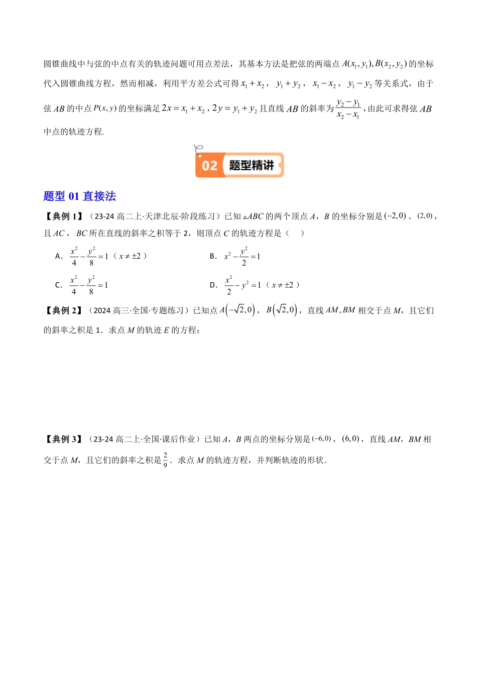 第08讲 拓展二：圆锥曲线的方程(轨迹方程问题)(5类热点题型讲练)(原卷版)-2025《高中数学同步课堂学与练》高二(人教A版选修第一册).pdf_第2页