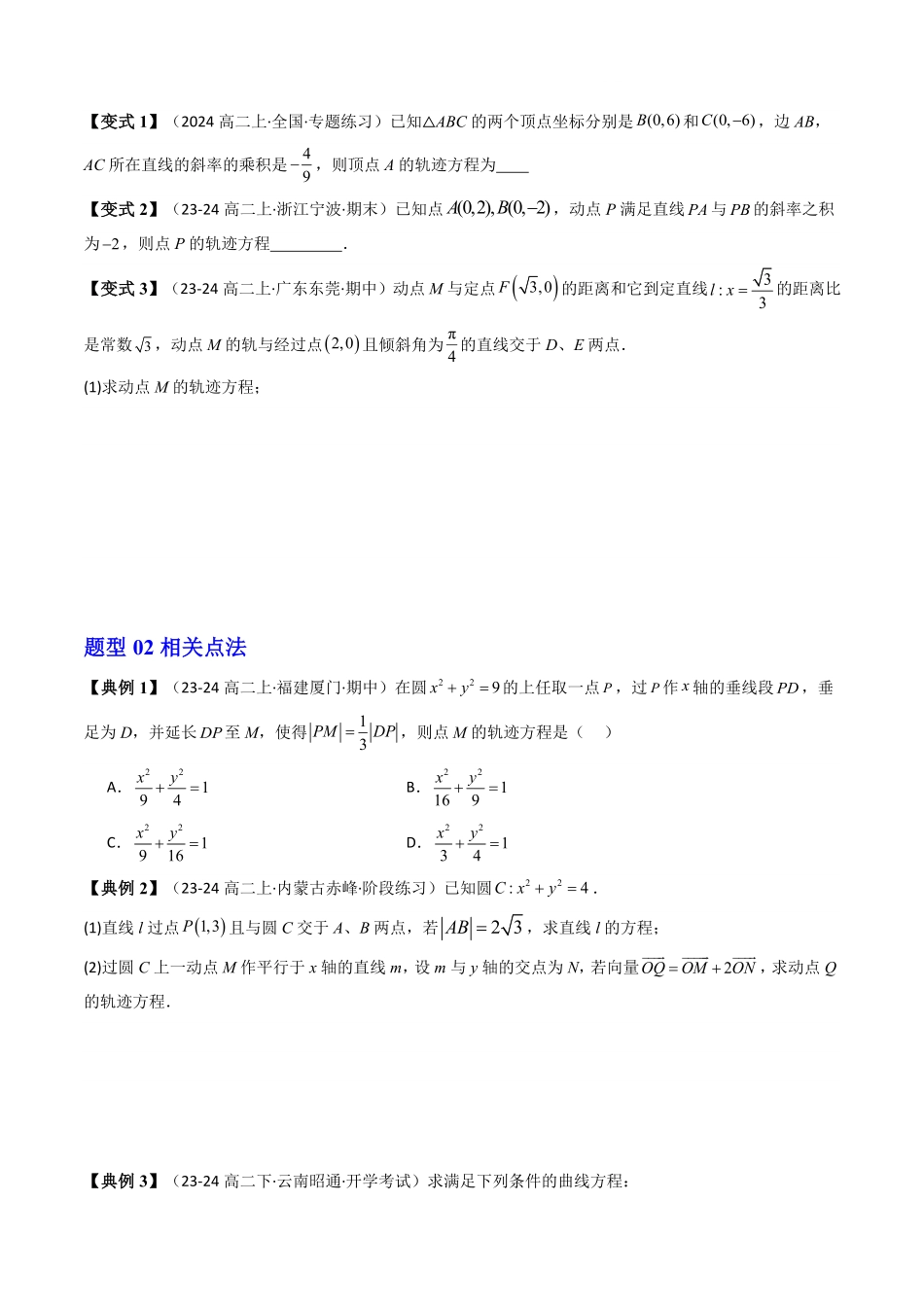 第08讲 拓展二：圆锥曲线的方程(轨迹方程问题)(5类热点题型讲练)(原卷版)-2025《高中数学同步课堂学与练》高二(人教A版选修第一册).pdf_第3页