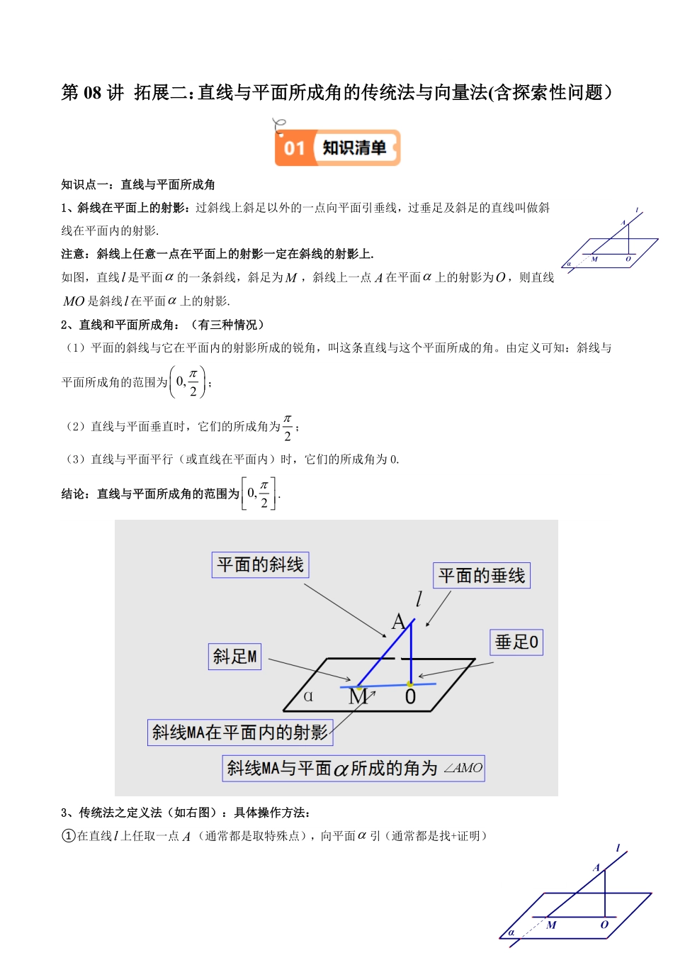 第08讲 拓展二：直线与平面所成角的传统法与向量法(含探索性问题)(解析版)-2025《高中数学同步课堂学与练》高二(人教A版选修第一册).pdf_第1页