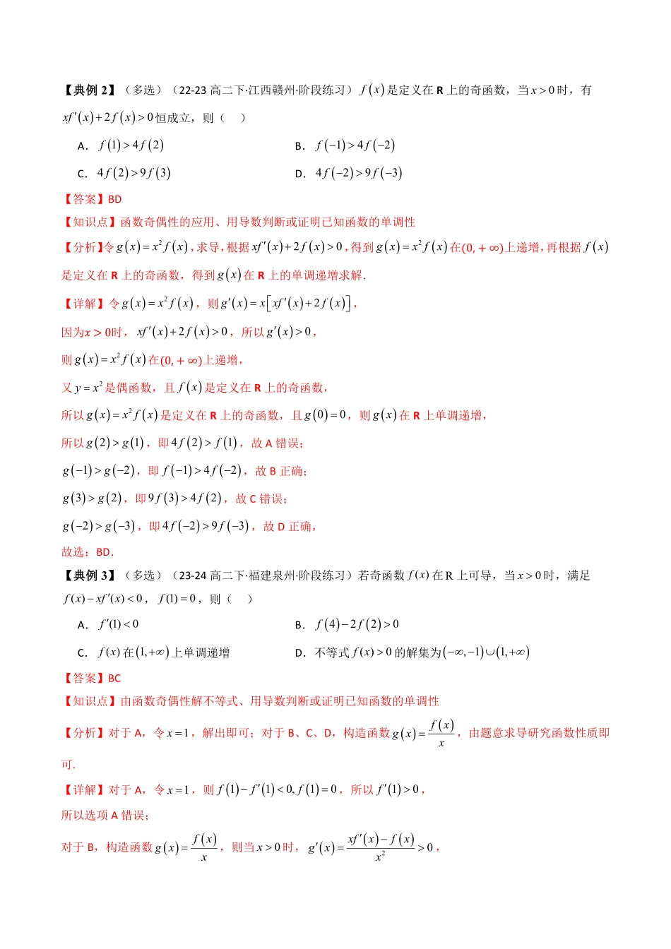 第08讲 拓展四：构造函数法解决不等式问题(知识清单+4类技巧总结)(解析版)-2025《高中数学同步课堂学与练》高二(人教A版选修第二册).pdf_第3页