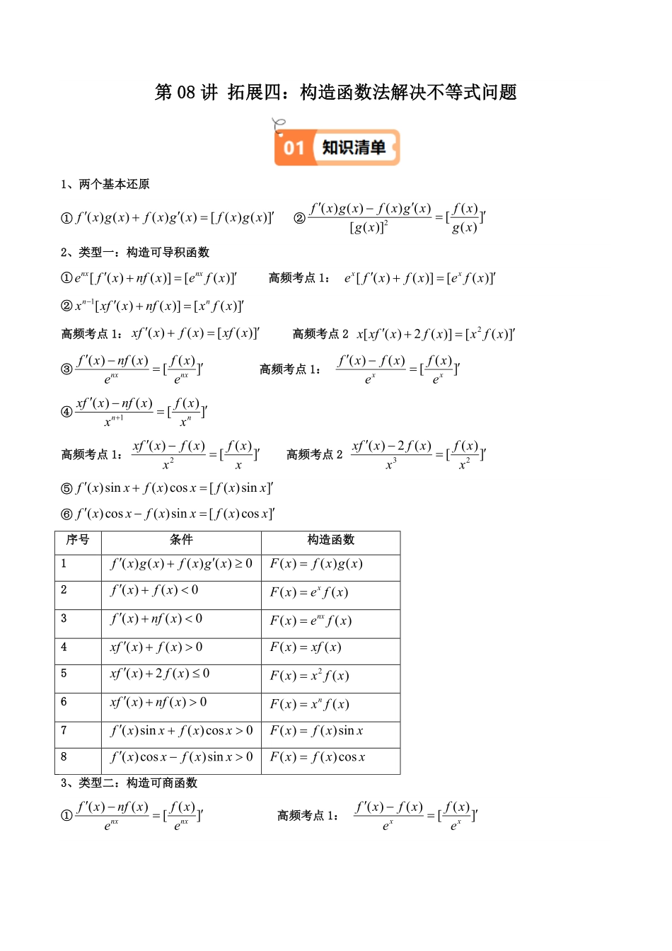 第08讲 拓展四：构造函数法解决不等式问题(知识清单+4类技巧总结)(原卷版)-2025《高中数学同步课堂学与练》高二(人教A版选修第二册).pdf_第1页