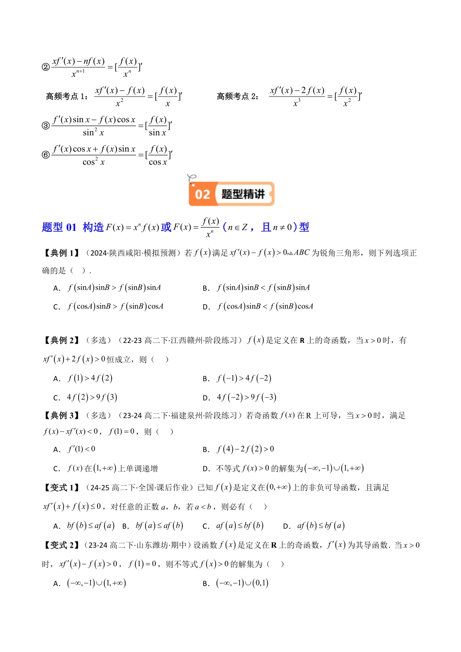 第08讲 拓展四：构造函数法解决不等式问题(知识清单+4类技巧总结)(原卷版)-2025《高中数学同步课堂学与练》高二(人教A版选修第二册).pdf_第2页